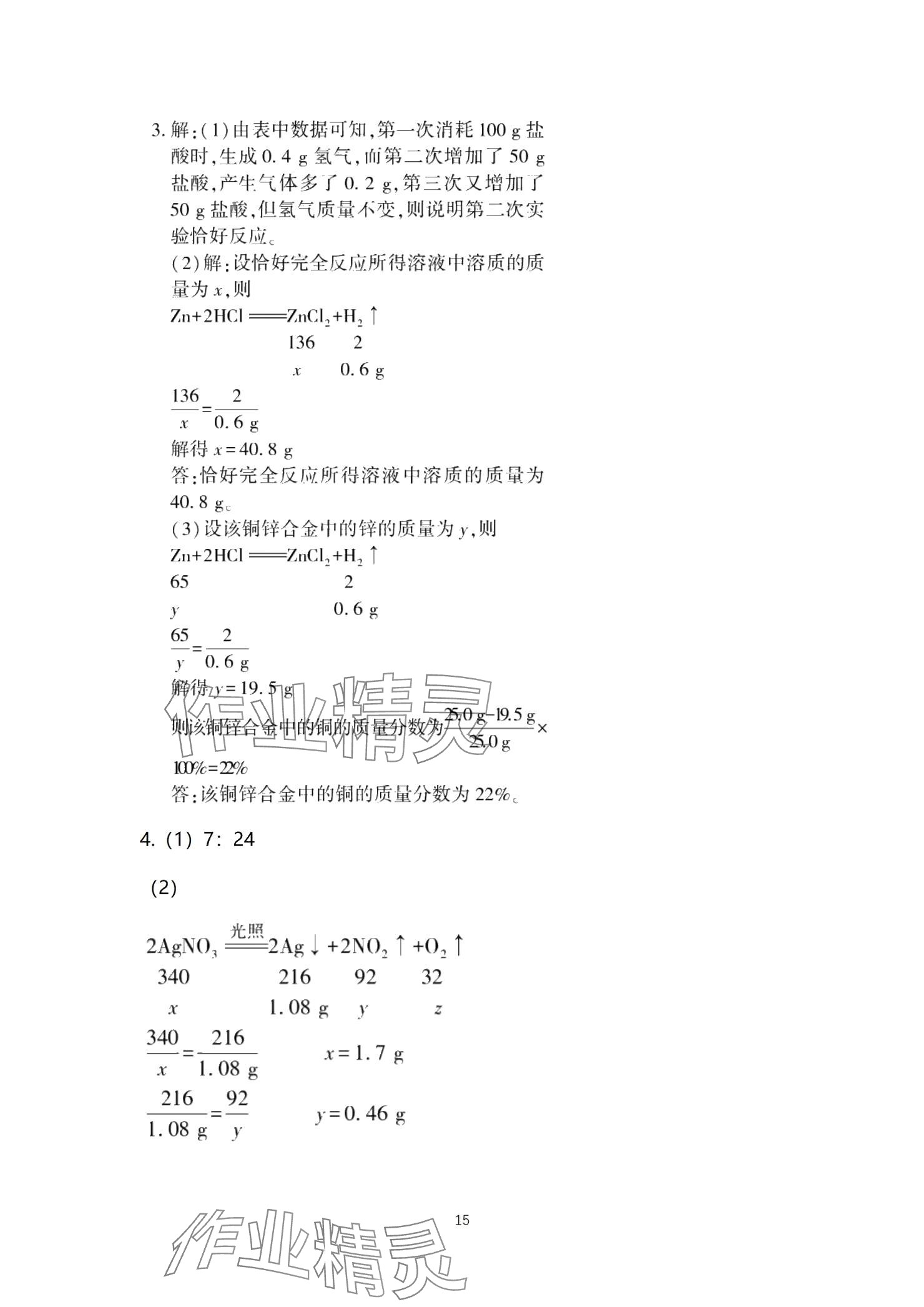 2025年贏在中考西南大學出版社化學下冊人教版重慶專版 參考答案第15頁