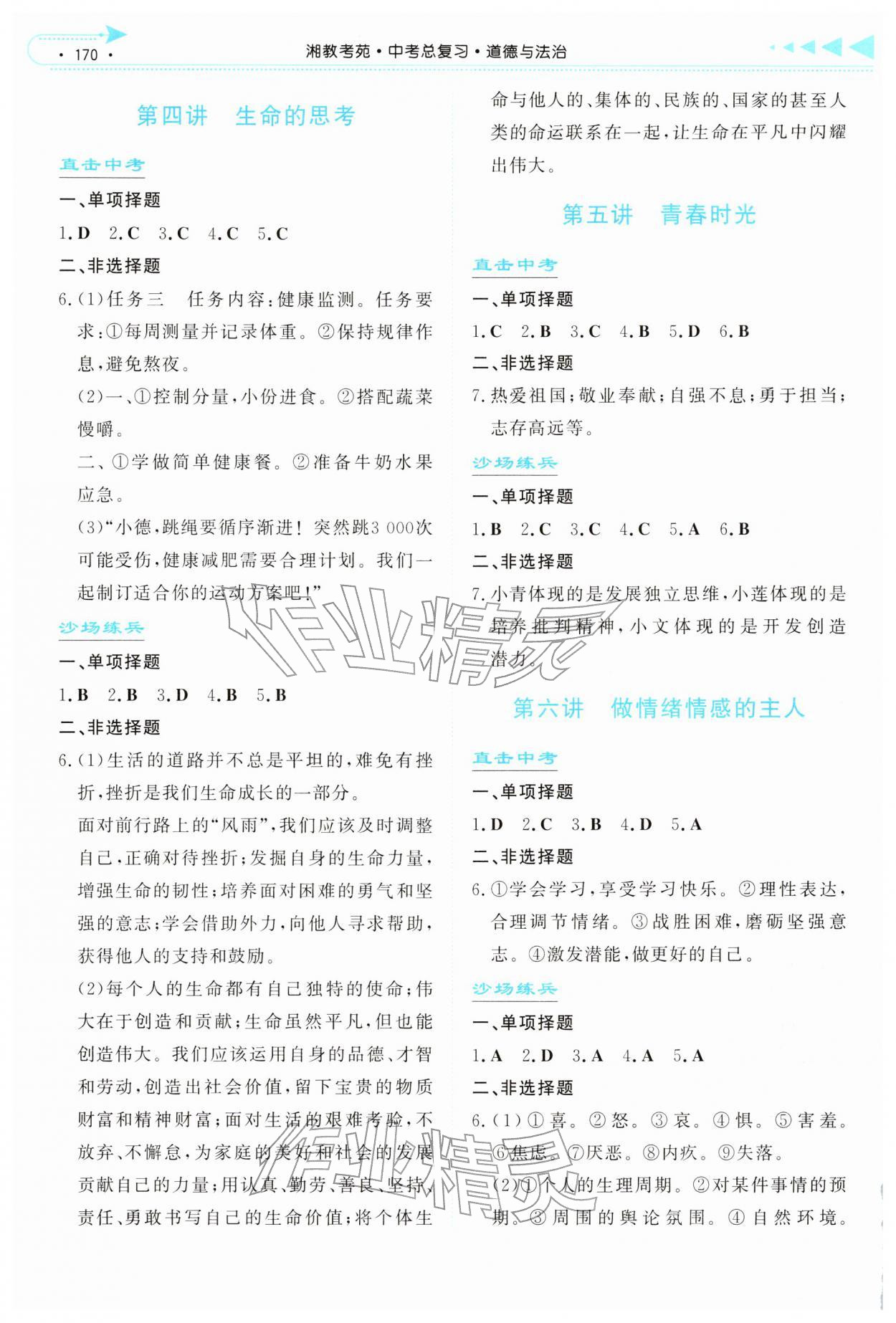 2026年湘教考苑中考总复习道德与法治衡阳版&nbsp;第2页