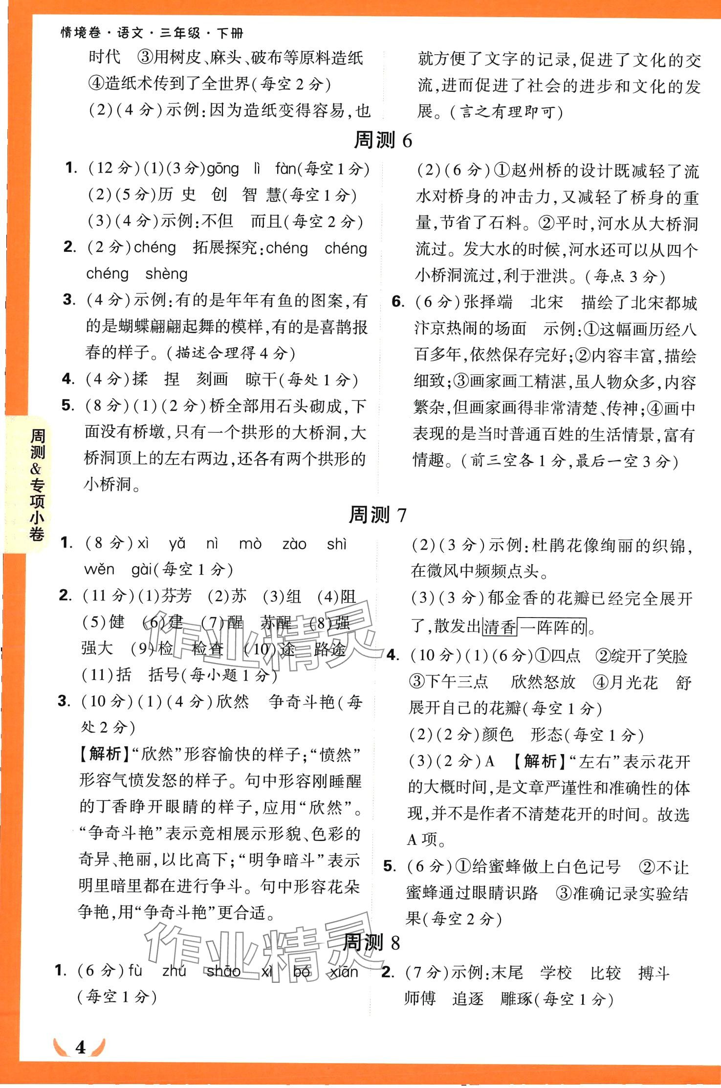 2024年小白鷗情境卷三年級語文下冊人教版 第4頁