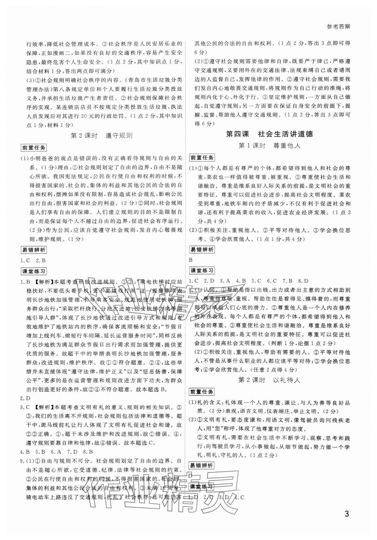 2024年導(dǎo)思學(xué)案八年級(jí)道德與法治上冊(cè)人教版深圳專版 第3頁(yè)