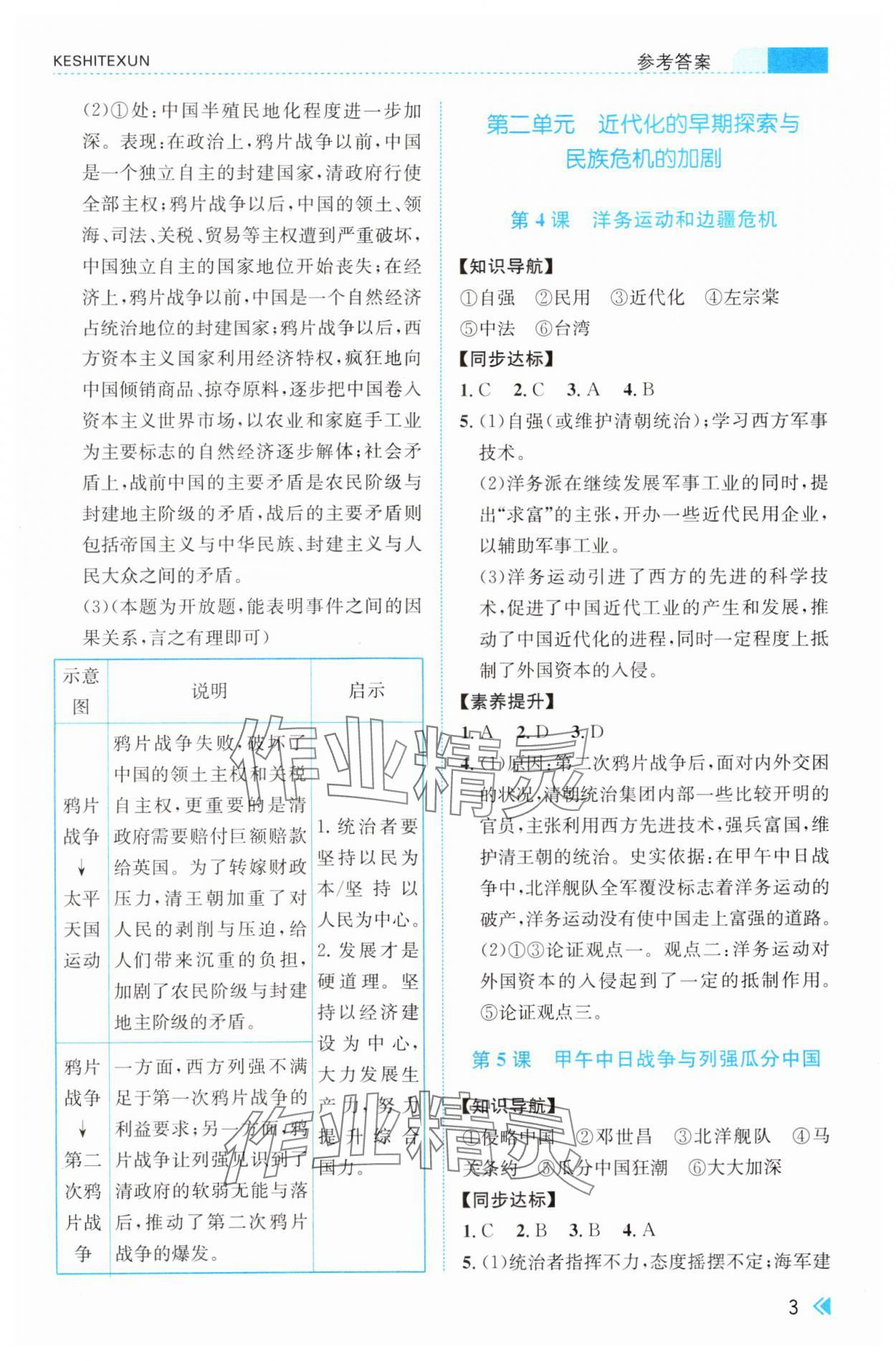 2024年浙江新課程三維目標(biāo)測評課時特訓(xùn)八年級中國歷史上冊人教版 第3頁