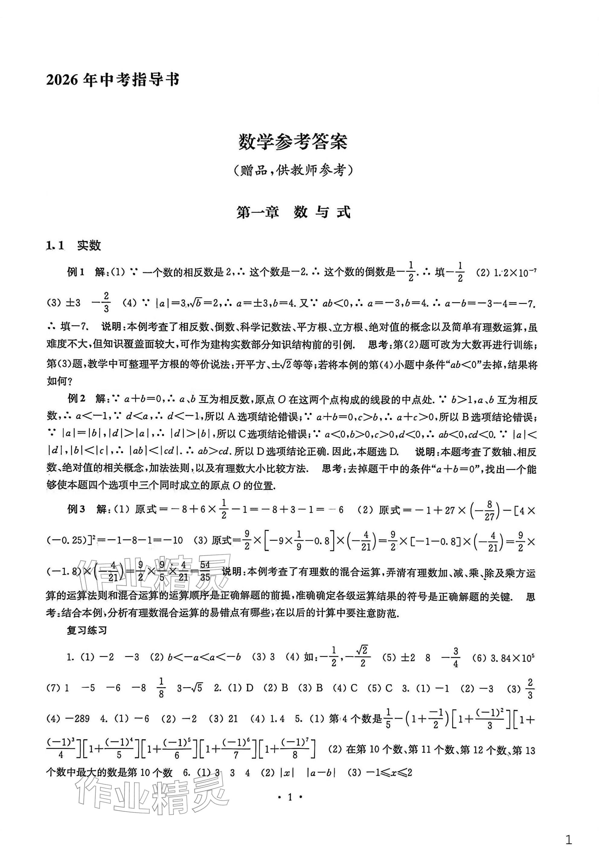 2026年南京市中考指导书数学&nbsp;参考答案第1页