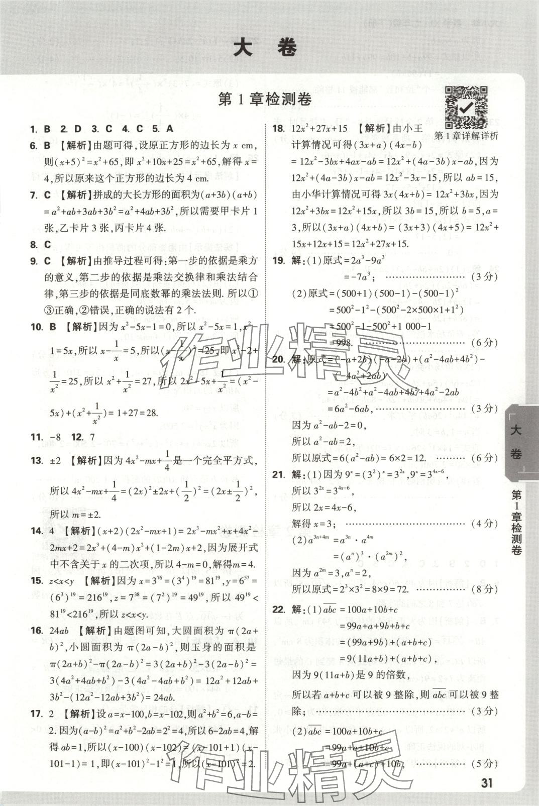 2025年萬唯中考大小卷七年級數學下冊湘教版 第1頁