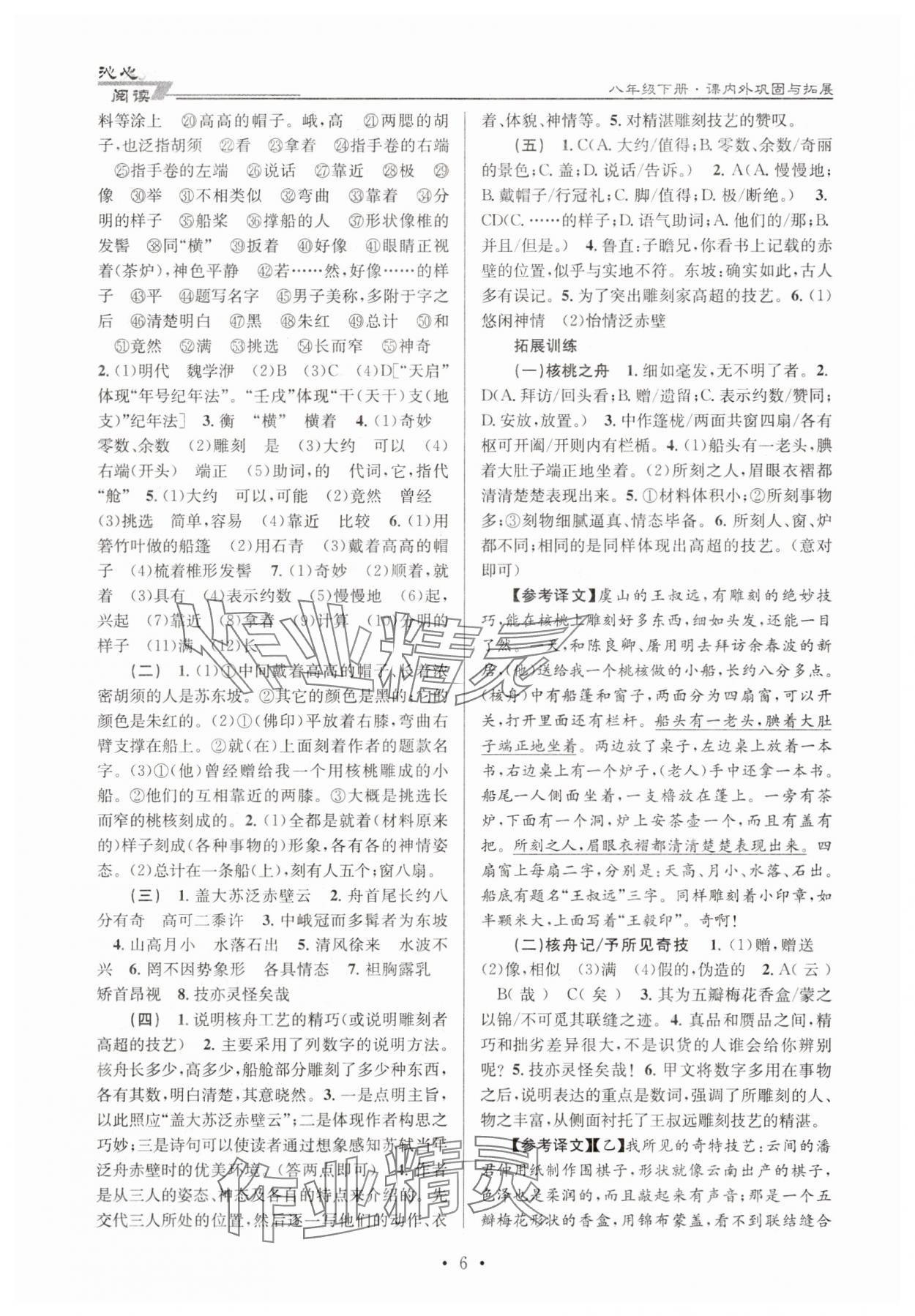 2025年初中文言文課內外鞏固與拓展八年級下冊人教版 第6頁