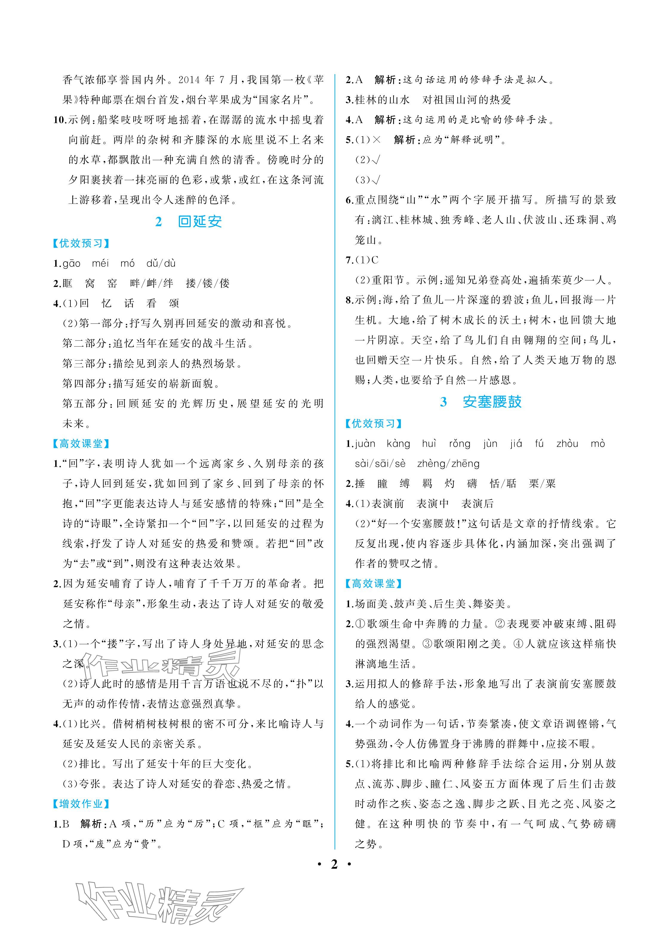 2024年人教金学典同步解析与测评八年级语文下册人教版重庆专版 参考答案第2页