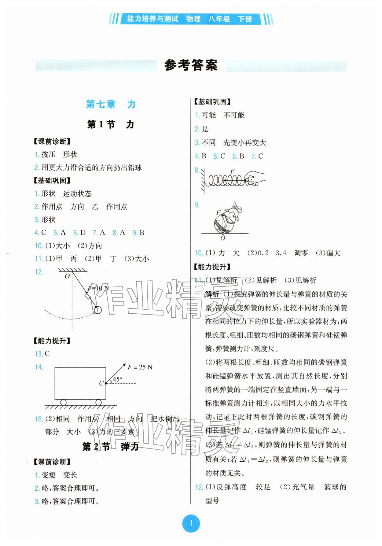 2026年能力培养与测试八年级物理下册人教版湖南专版&nbsp;第1页