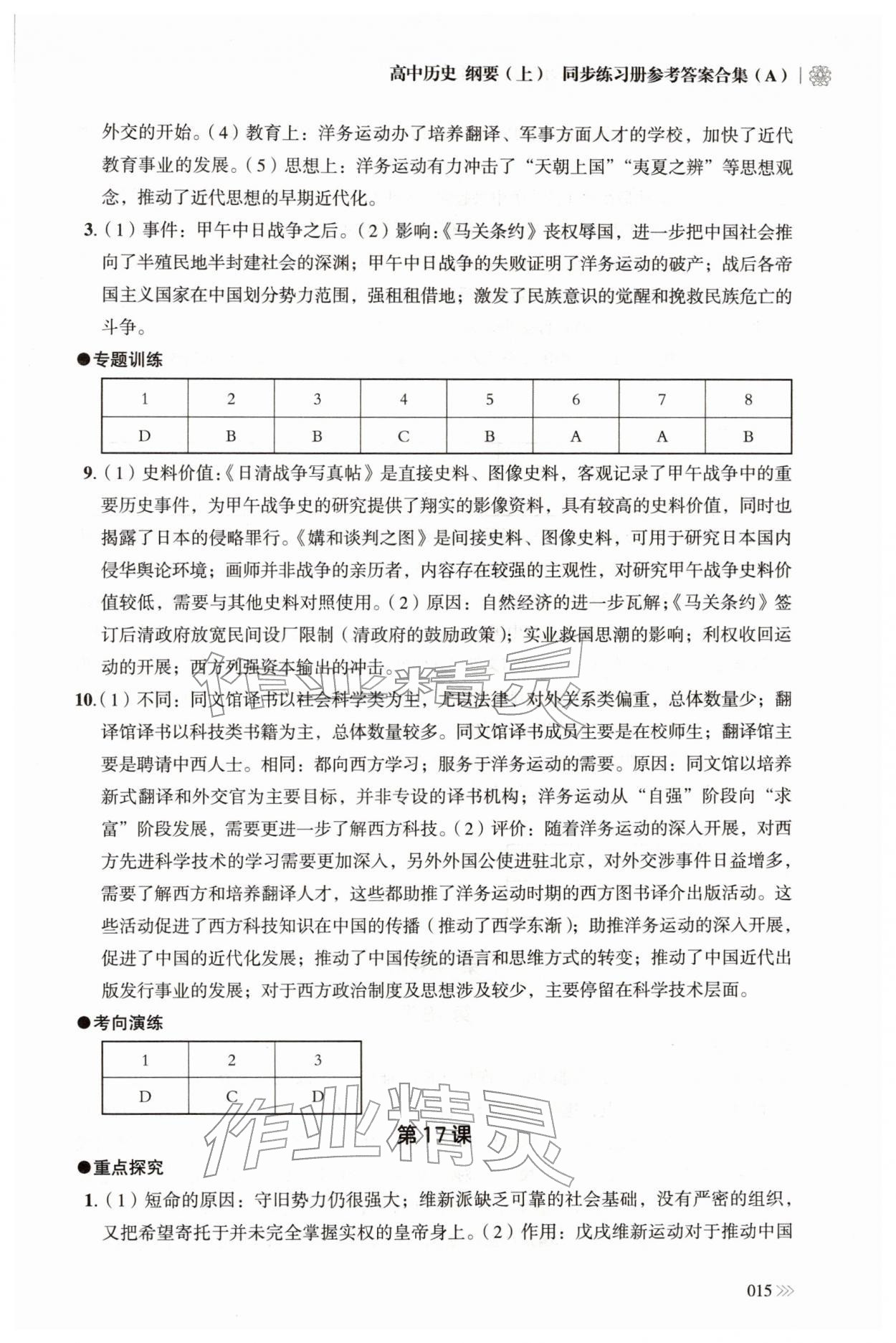 2025年同步练习册岳麓书社高中历史必修上册人教版A 第15页