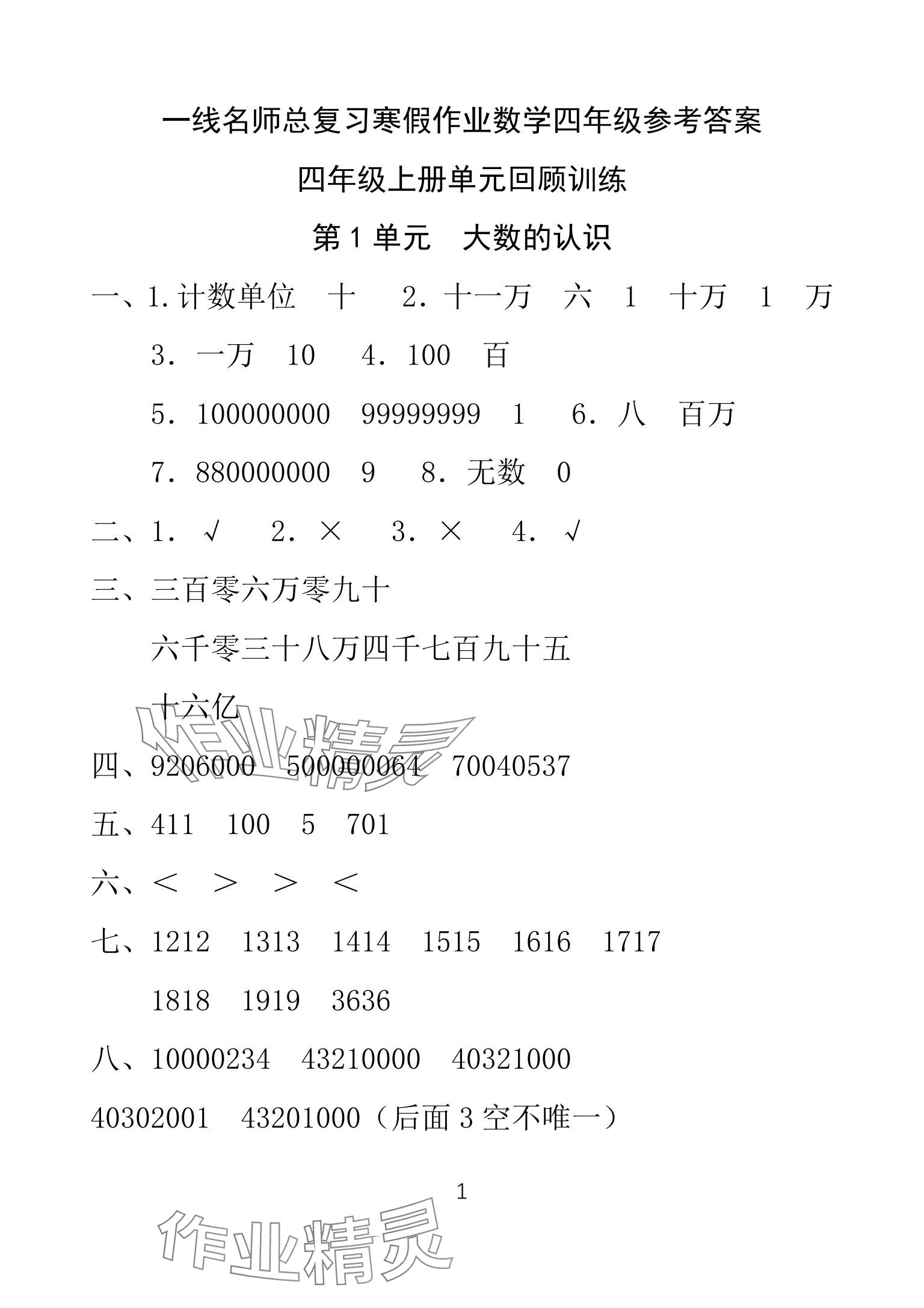 2025年一線名師總復(fù)習(xí)寒假作業(yè)海南出版社四年級數(shù)學(xué)人教版 參考答案第1頁