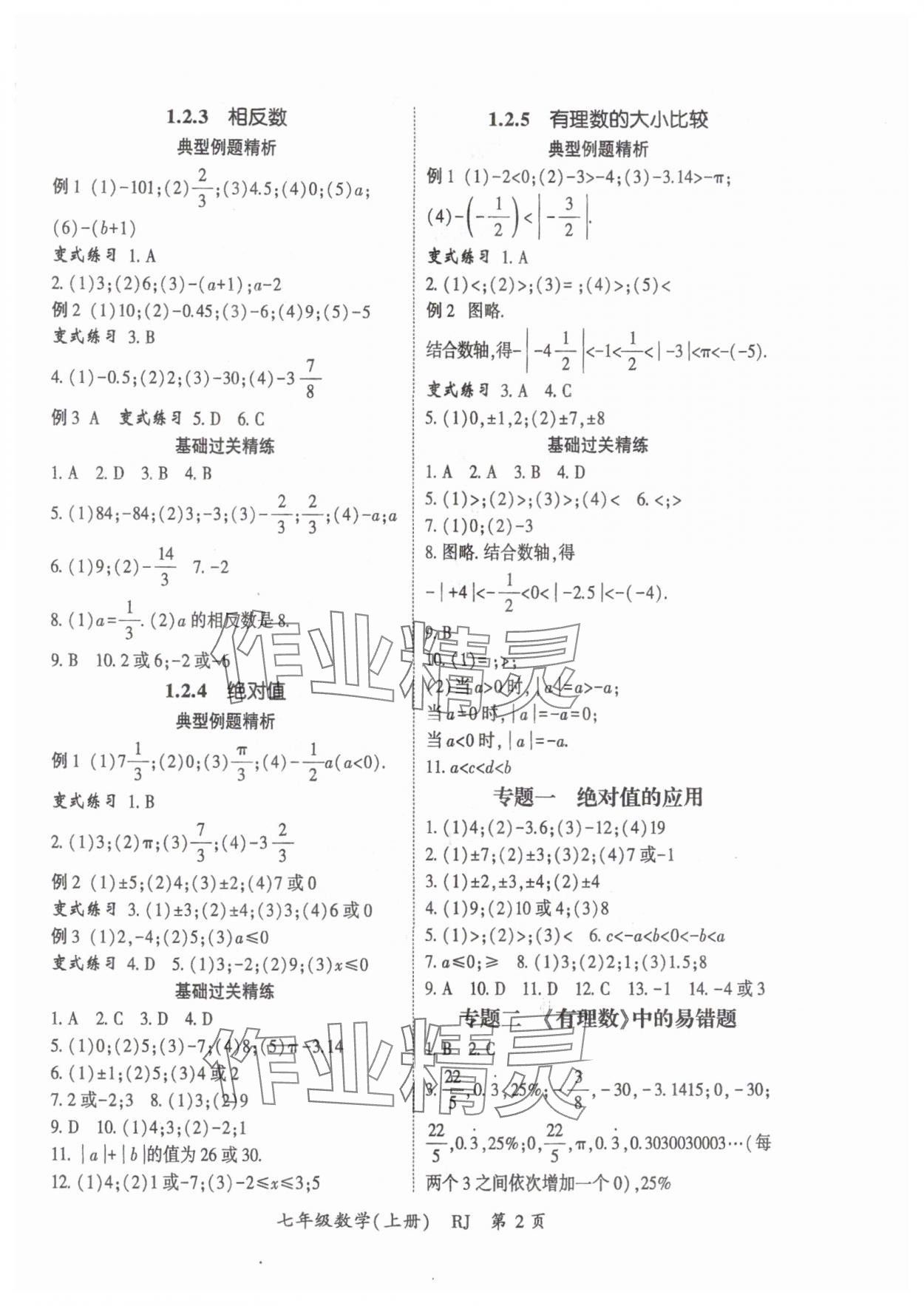 2025年启航新课堂七年级数学上册人教版 参考答案第2页