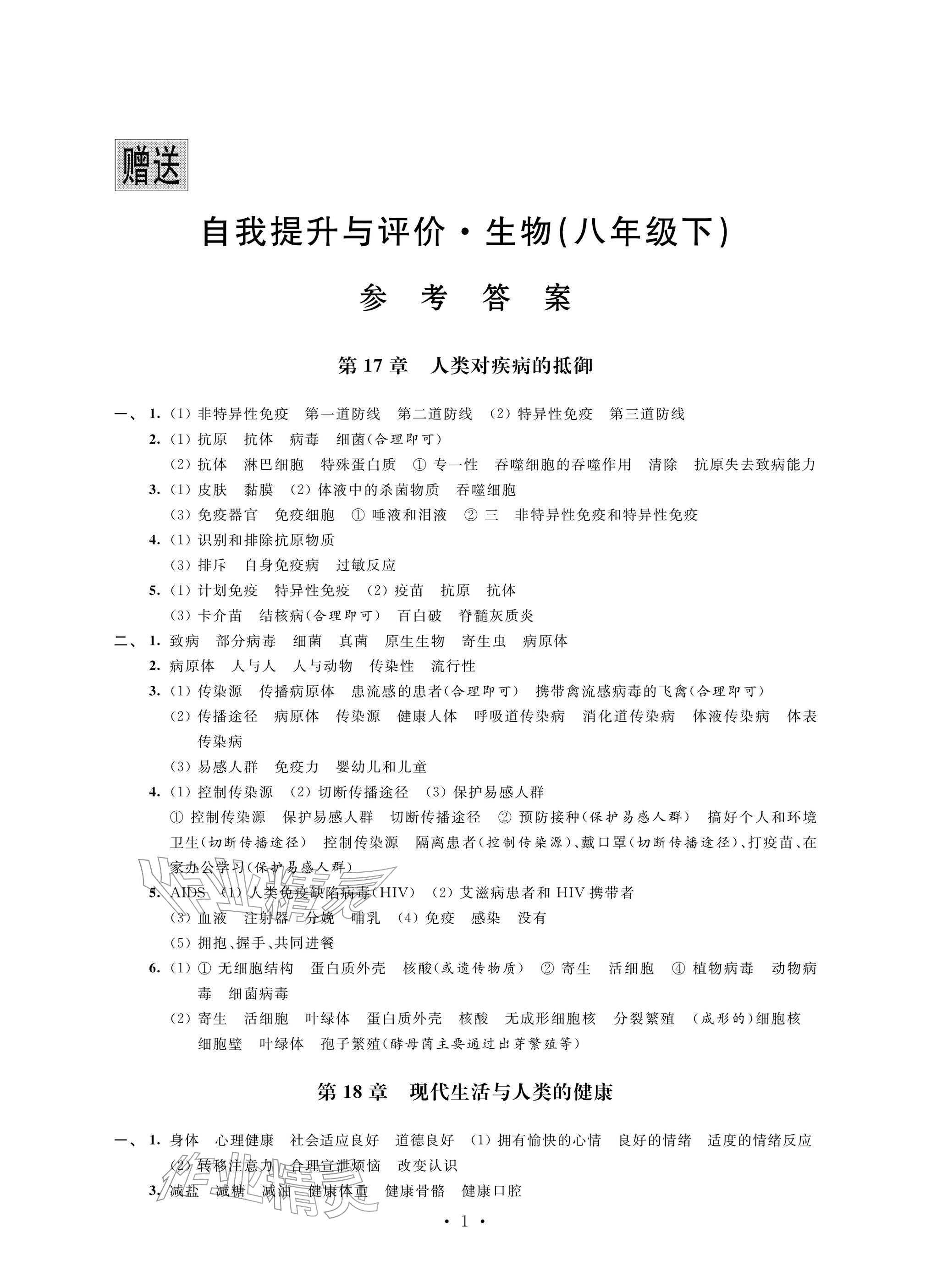 2026年自我提升与评价八年级生物下册苏科版&nbsp;参考答案第1页