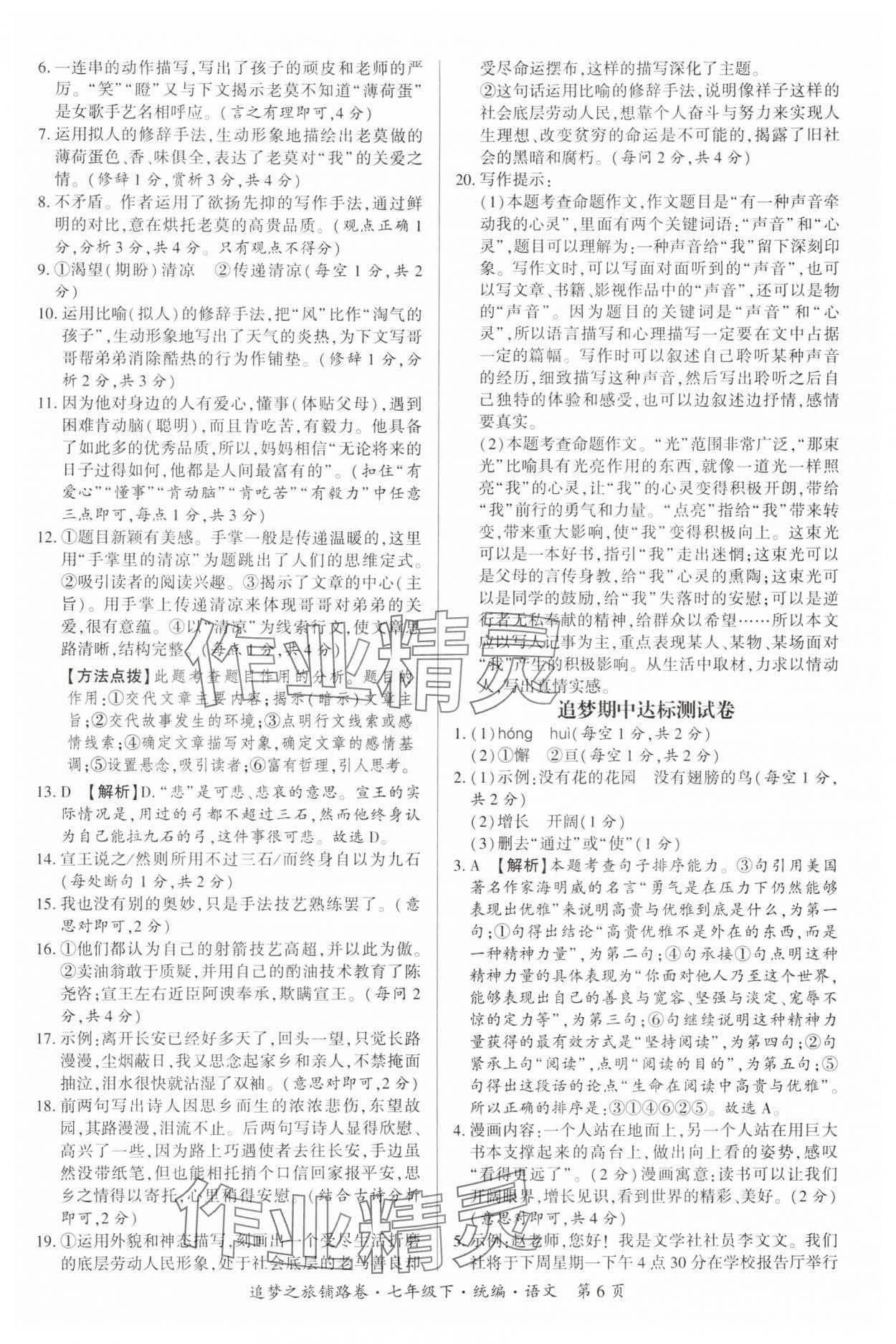 2025年追夢之旅鋪路卷七年級語文下冊人教版河南專版 參考答案第6頁