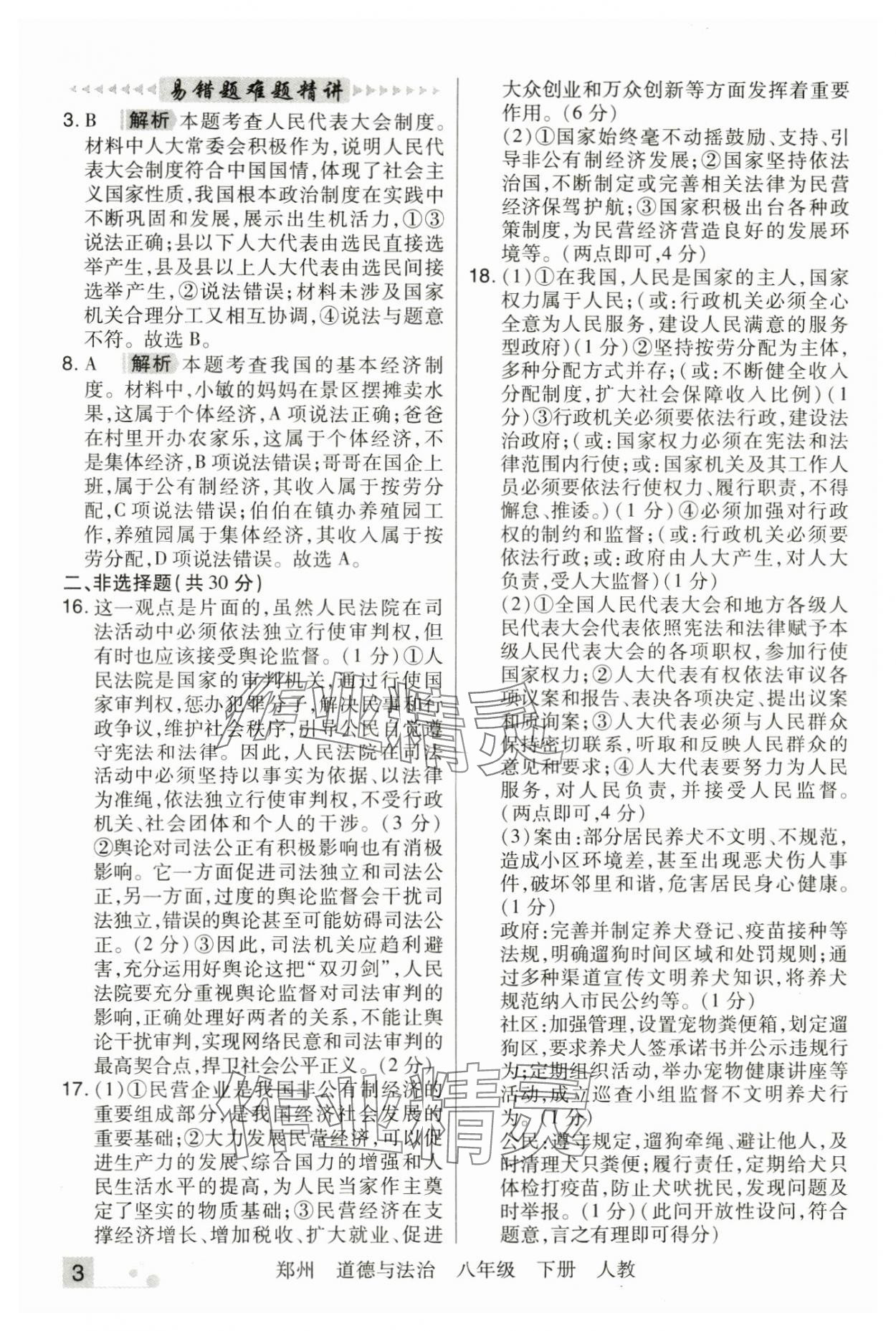 2025年期末考試必刷卷八年級道德與法治下冊人教版鄭州專版 參考答案第3頁