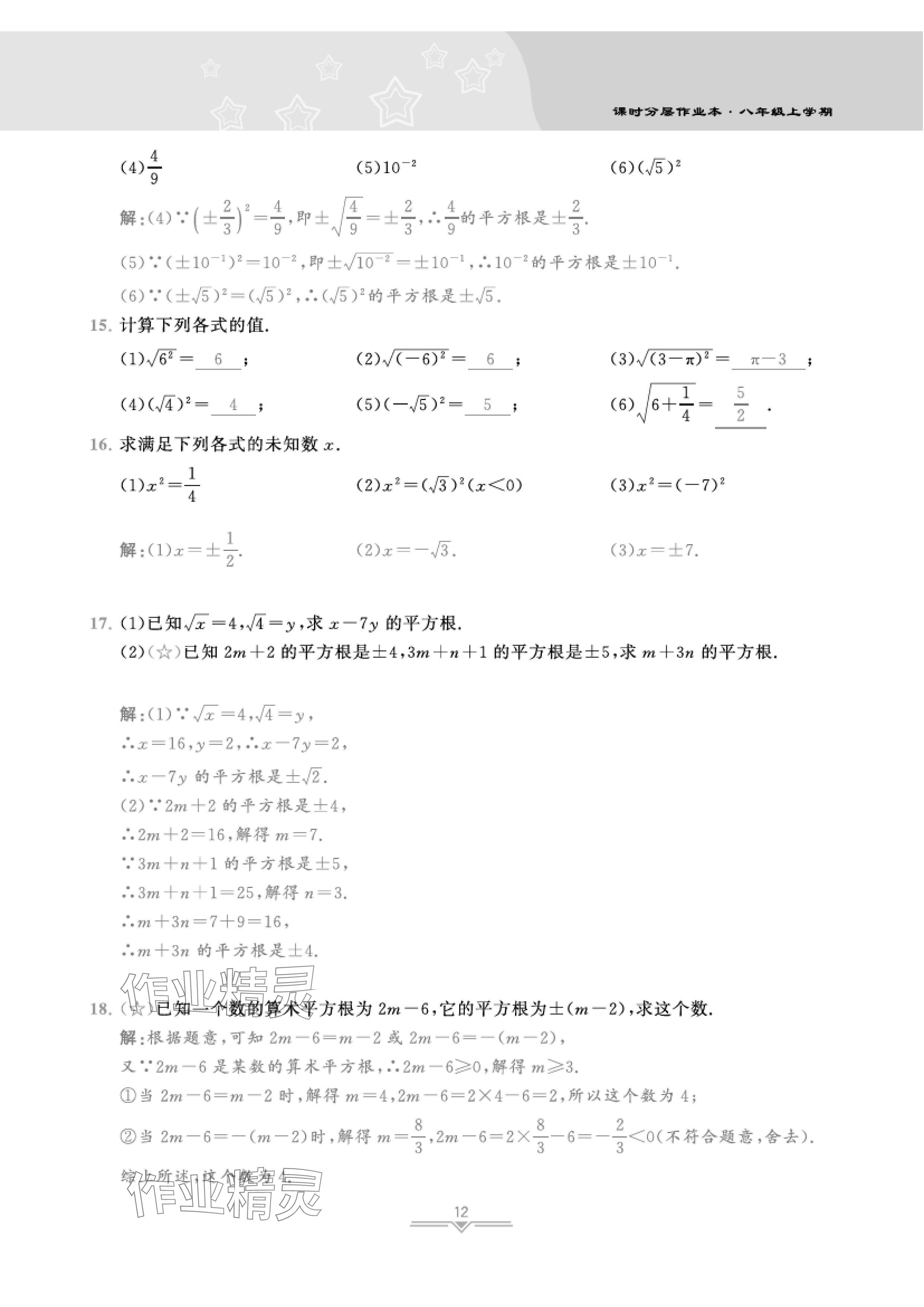 2024年課時分層作業(yè)本八年級數(shù)學(xué)上冊北師大版 參考答案第43頁