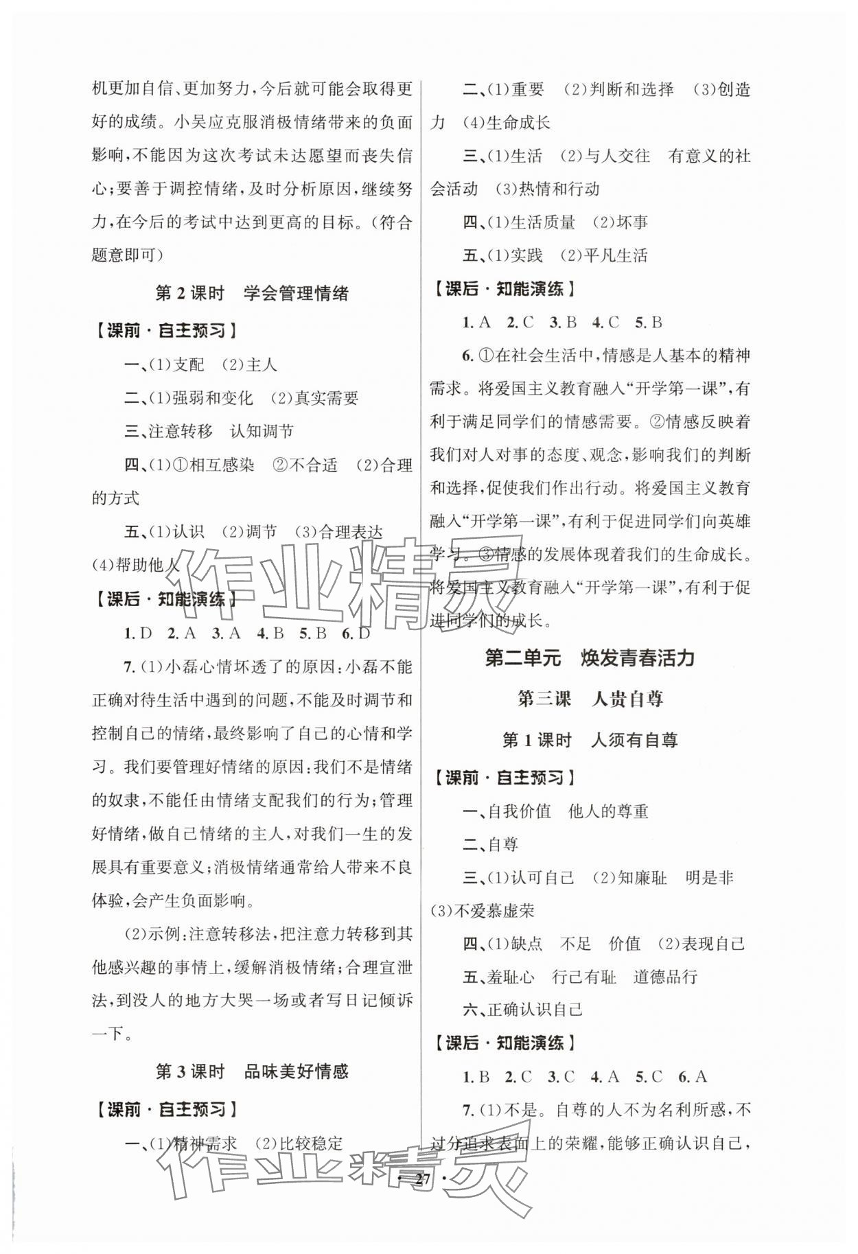 2025年同步練習(xí)冊(cè)人民教育出版社七年級(jí)道德與法治下冊(cè)人教版江蘇專版 第3頁(yè)