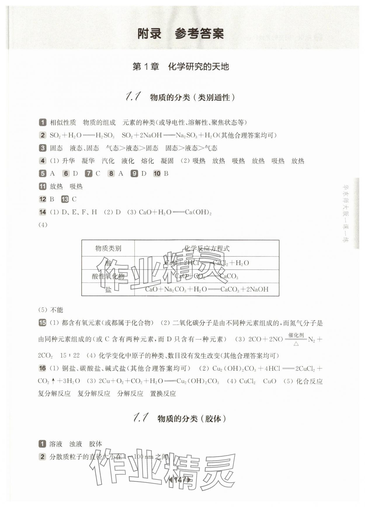 2023年华东师大版一课一练高中化学必修1沪教版 第1页