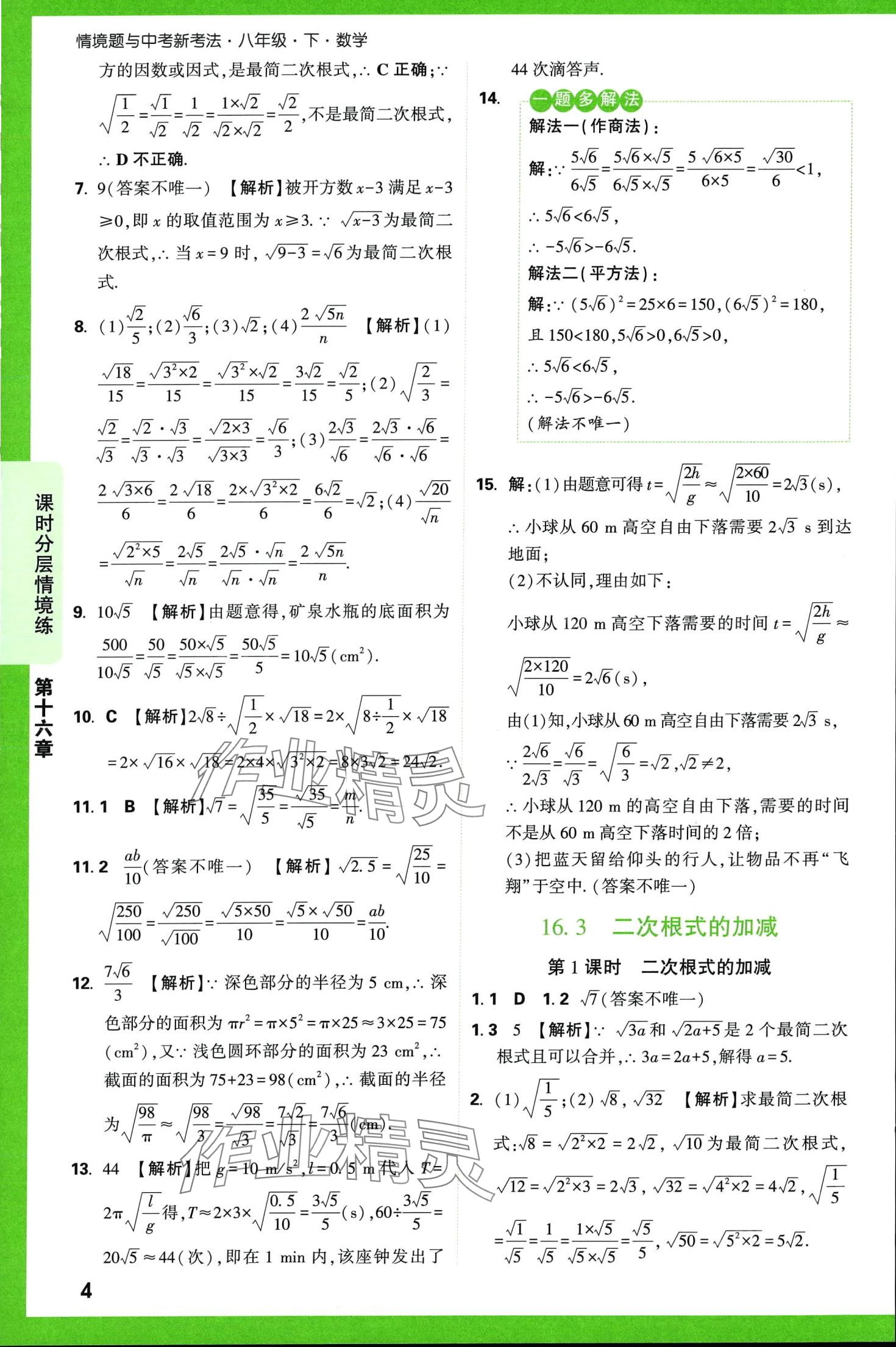 2024年萬(wàn)唯中考情境題八年級(jí)數(shù)學(xué)下冊(cè)人教版 第4頁(yè)