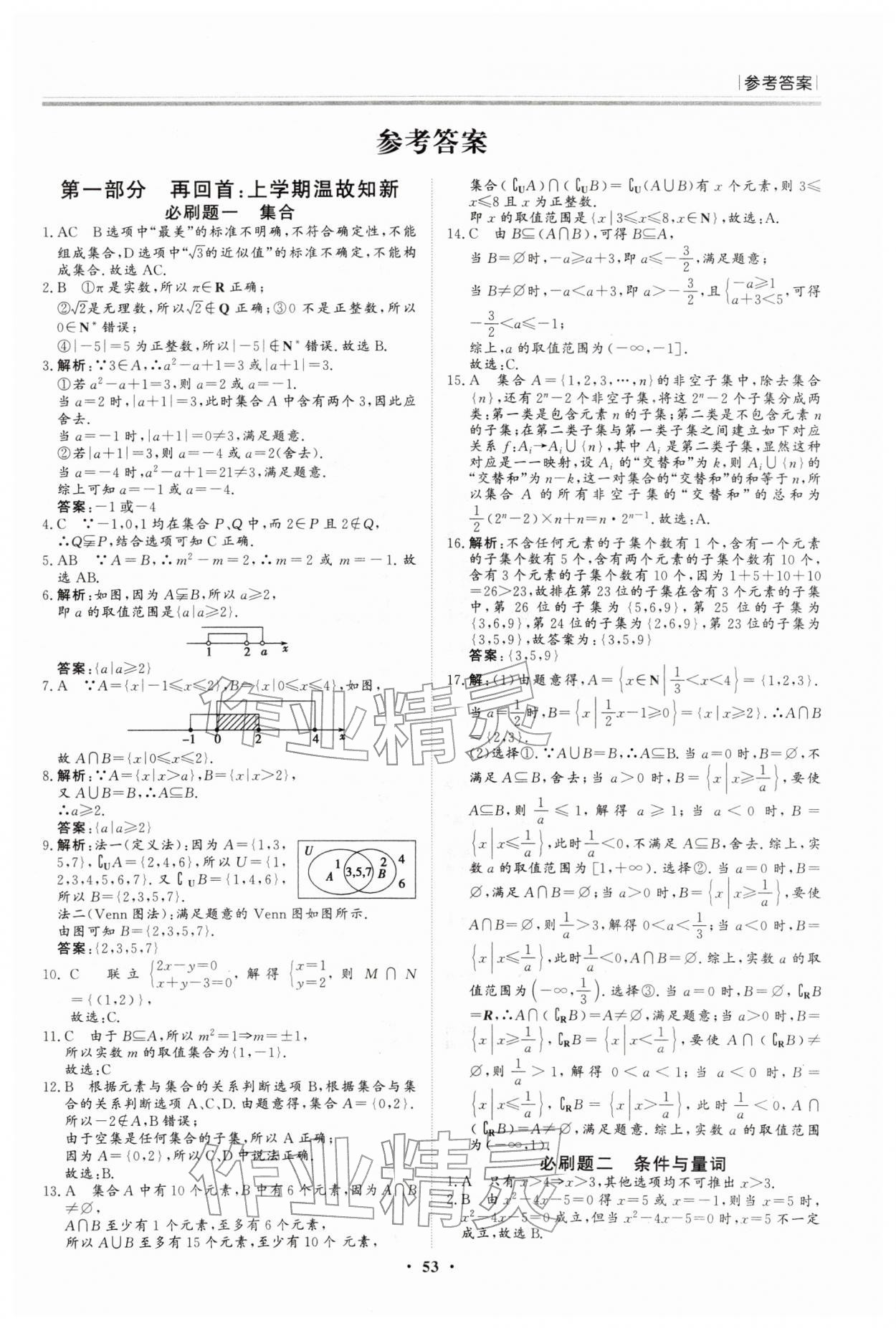 2026年假期必刷題黑龍江教育出版社高一數(shù)學(xué)&nbsp;參考答案第1頁