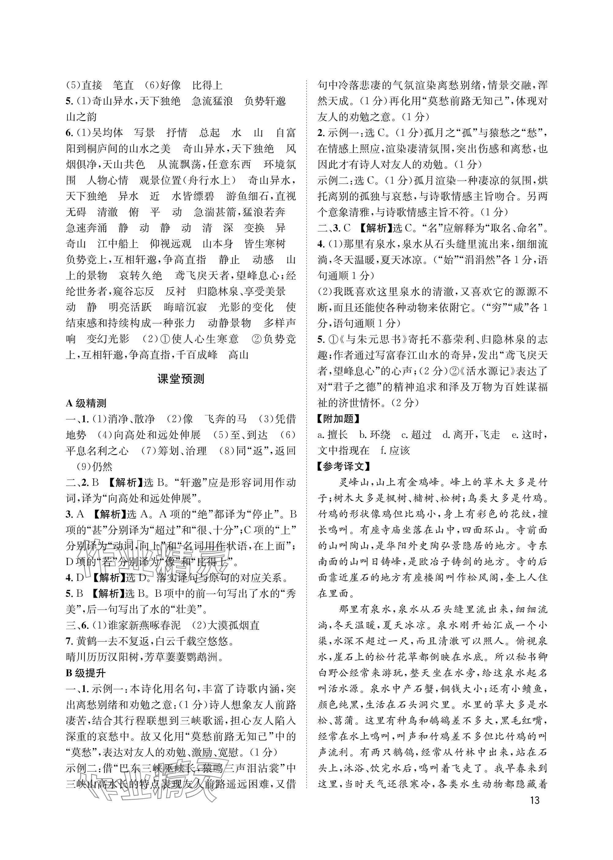 2025年第一学堂八年级语文上册人教版&nbsp;参考答案第13页