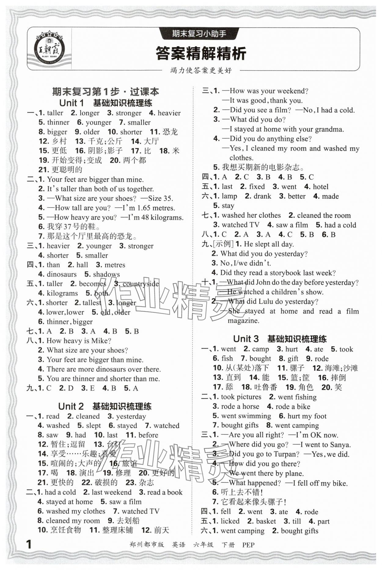 2025年王朝霞期末真題精編六年級英語下冊人教版鄭州專版 參考答案第1頁