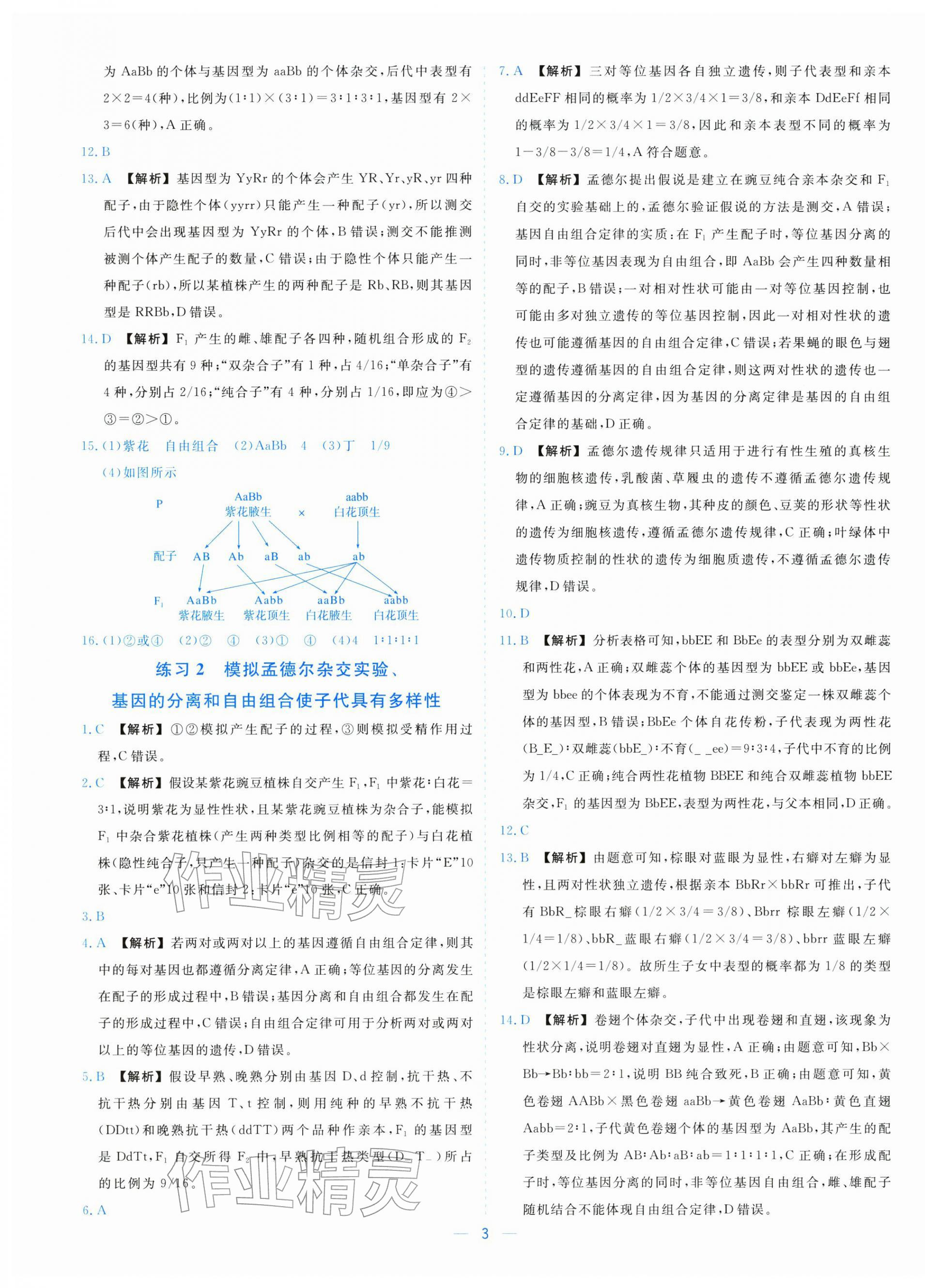 2025年全校核心素養測評高中生物必修第二冊浙科版&nbsp;參考答案第3頁