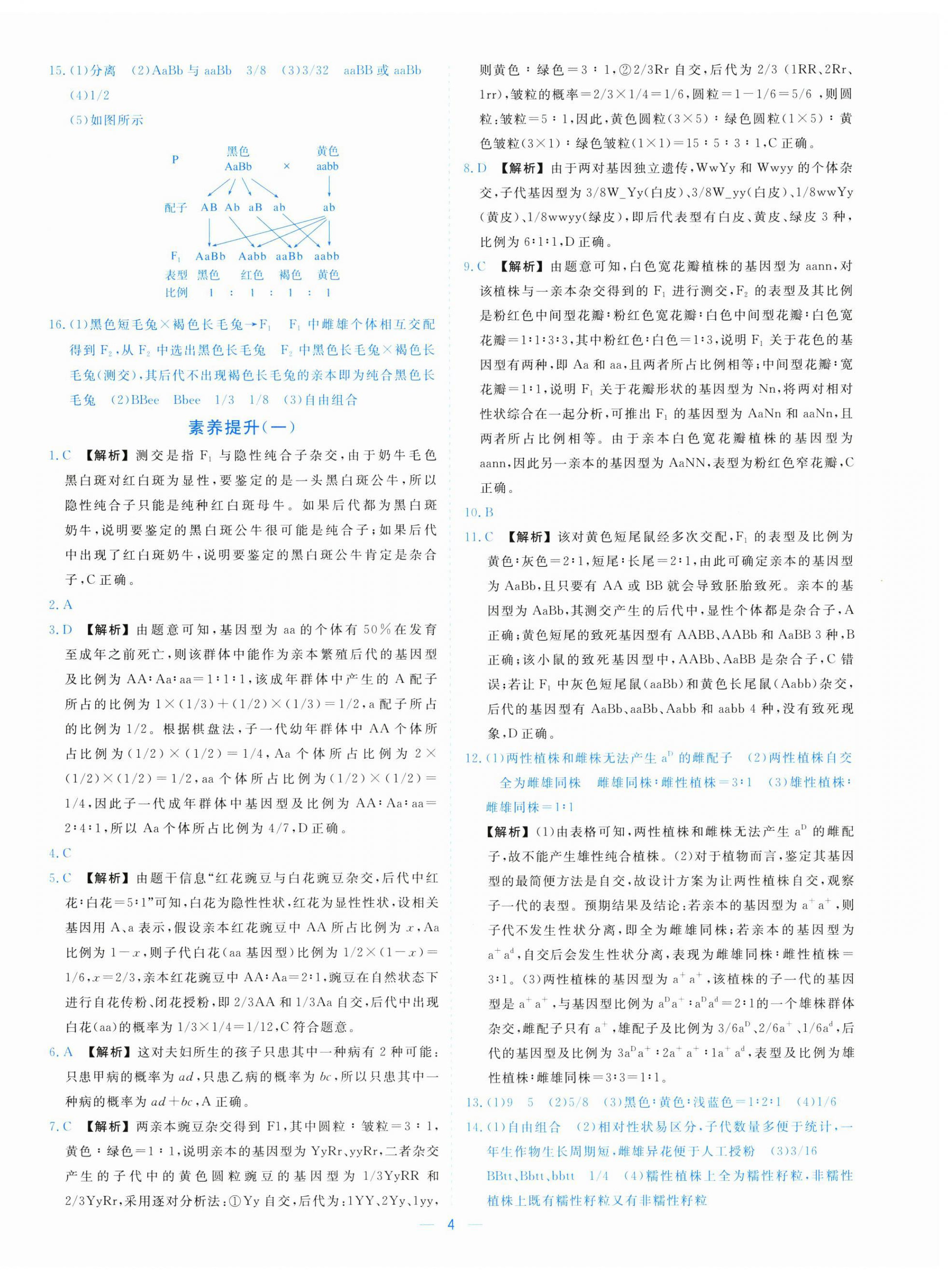 2025年全校核心素養測評高中生物必修第二冊浙科版&nbsp;參考答案第4頁