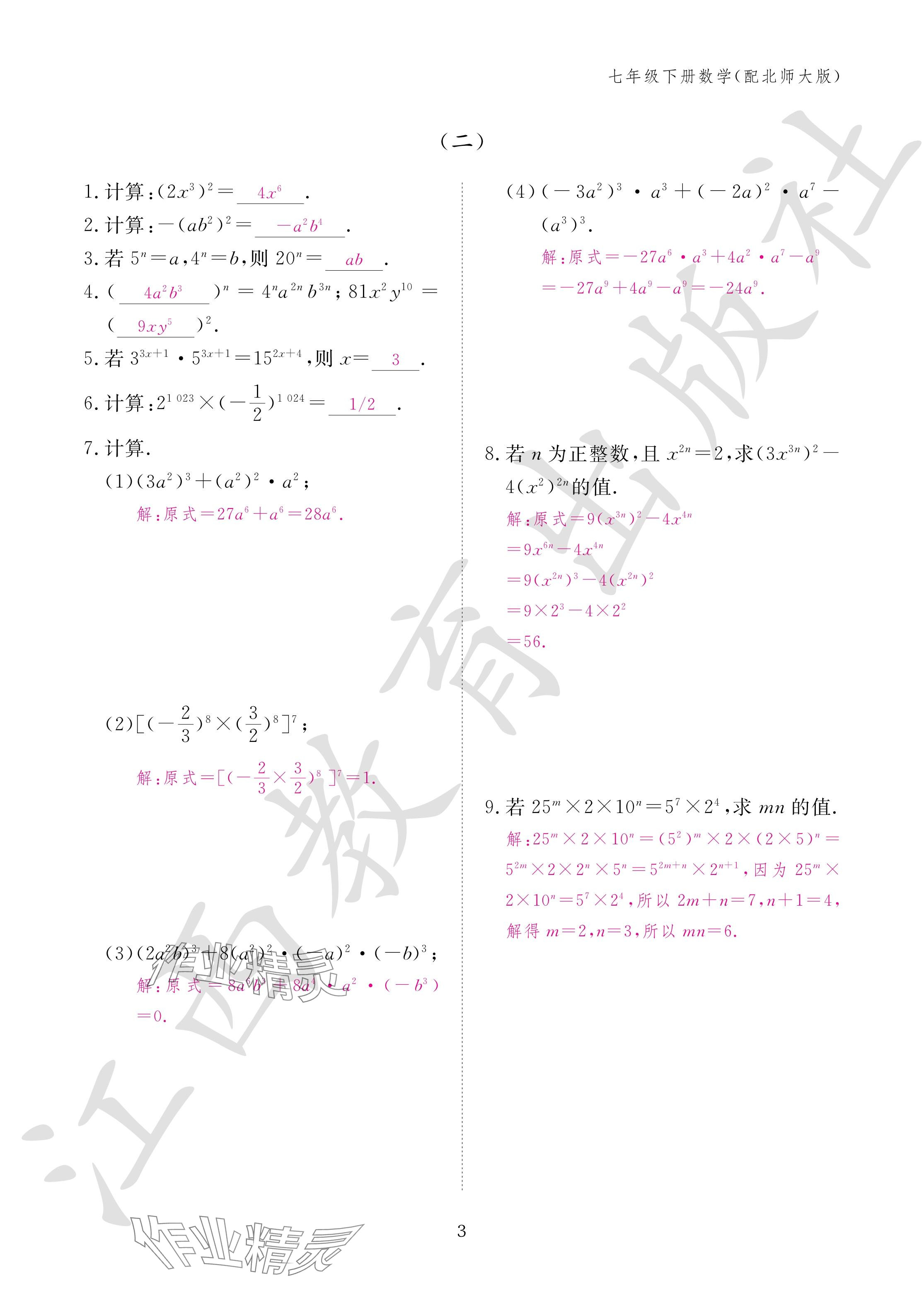 2024年作业本江西教育出版社七年级数学下册北师大版 参考答案第3页