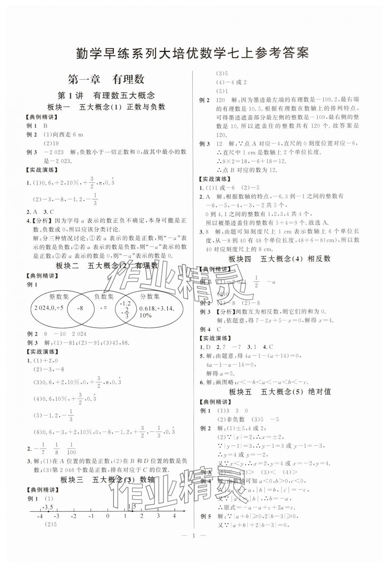 2025年勤学早练大培优七年级数学上册人教版 第1页