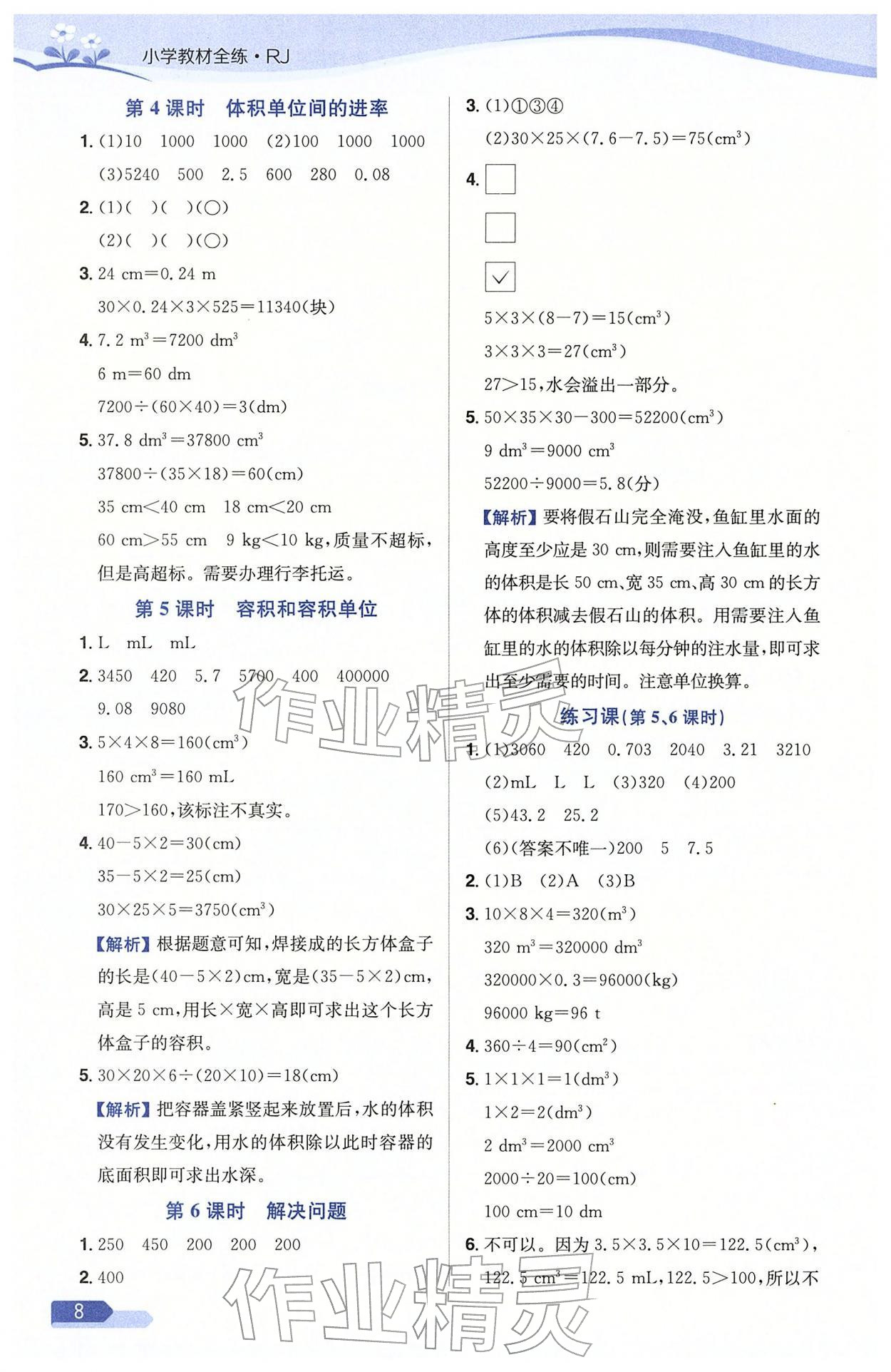 2026年教材全练五年级数学下册人教版天津专版&nbsp;参考答案第8页