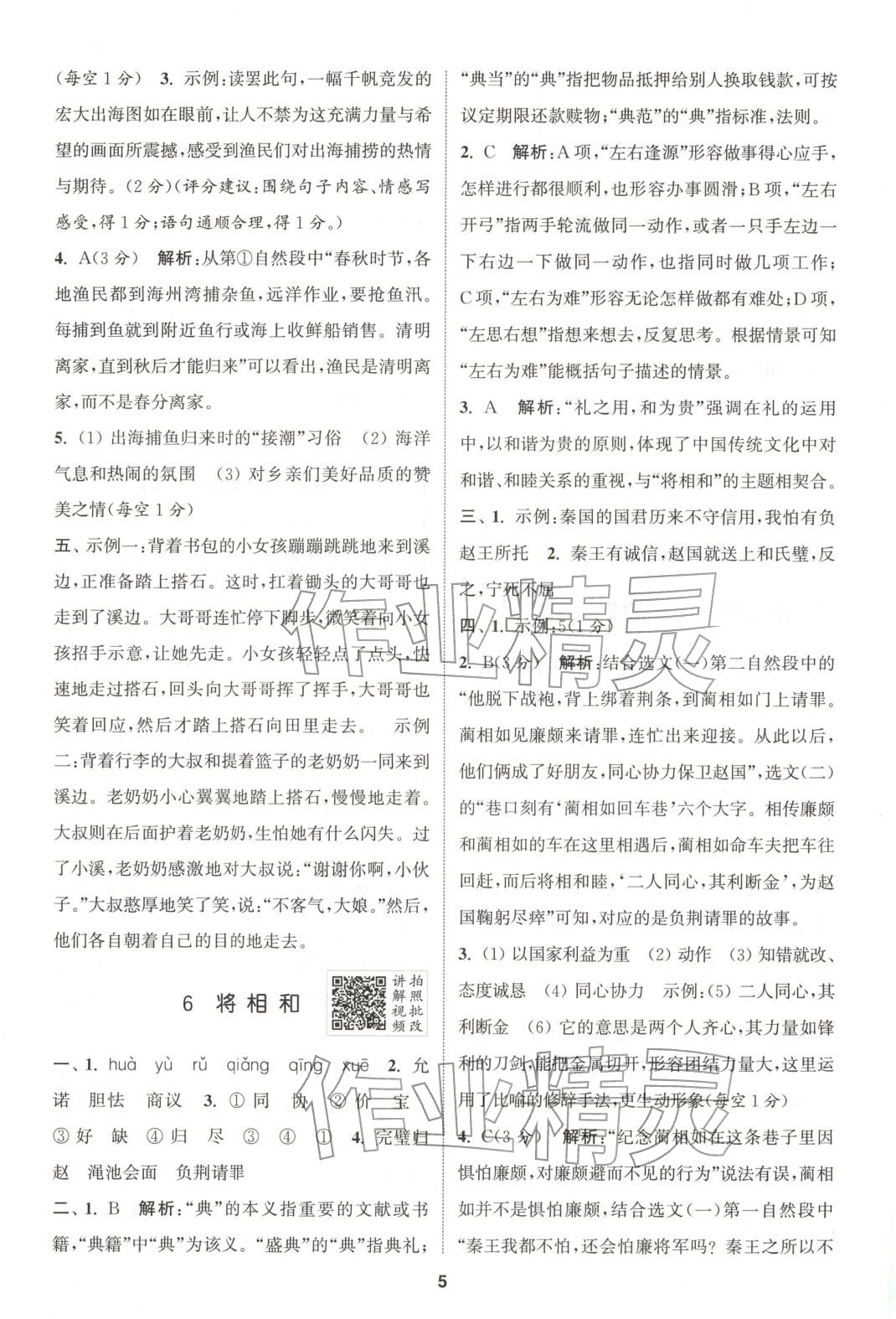 2025年拔尖特训五年级语文上册人教版广东专版 第5页