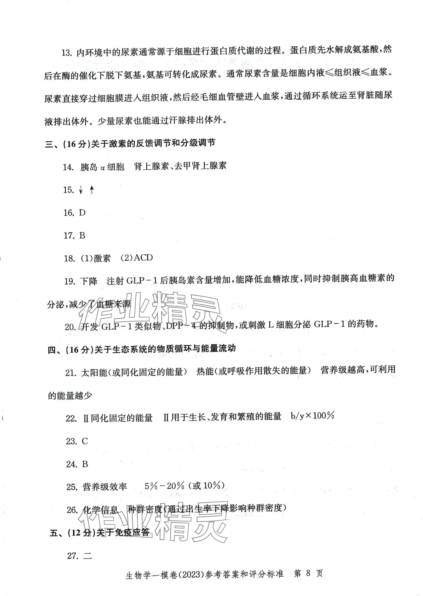 2024年文化課強(qiáng)化訓(xùn)練高三生物通用版上海專版 第8頁