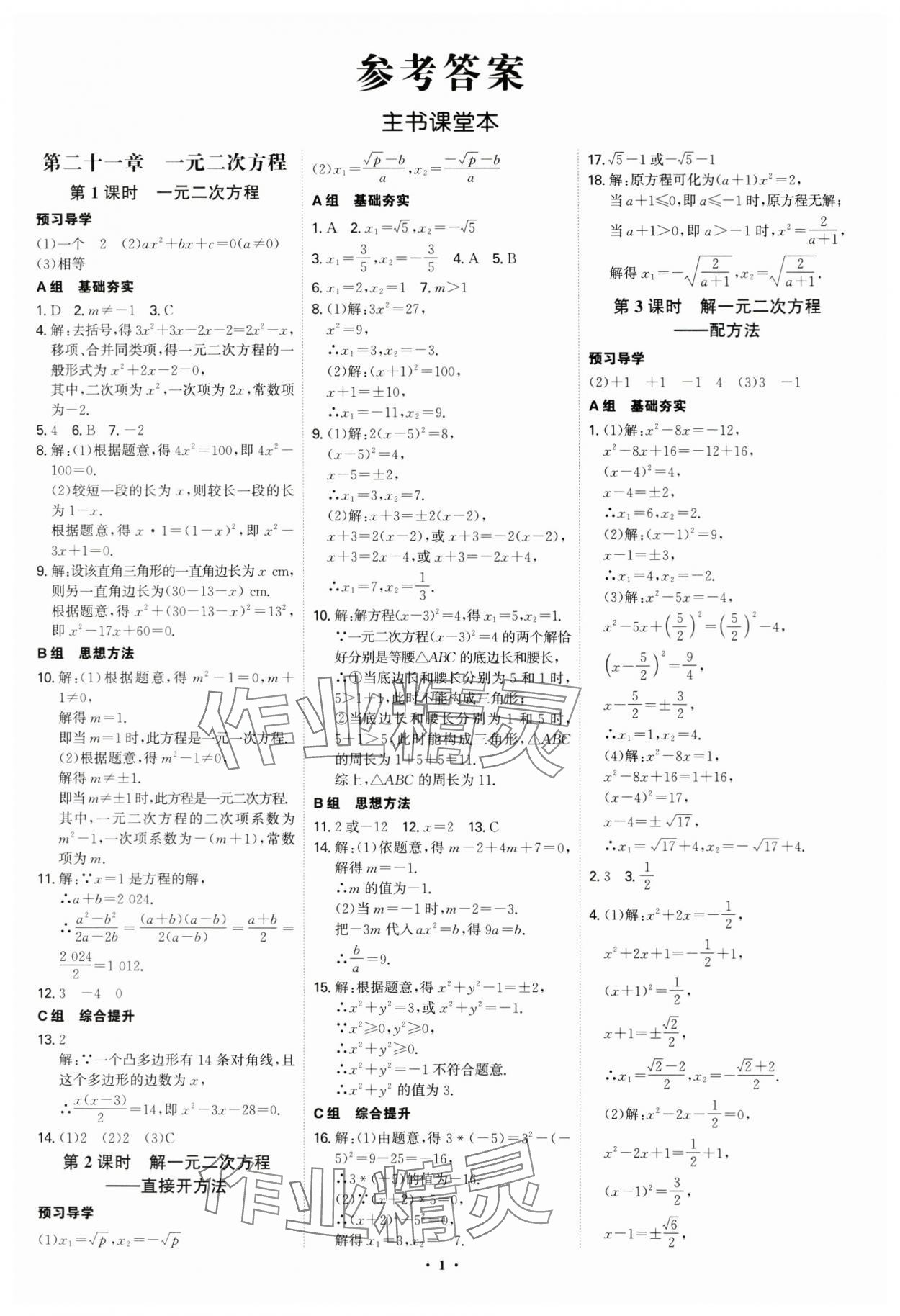 2024年優生ABC九年級數學上冊人教版 參考答案第1頁