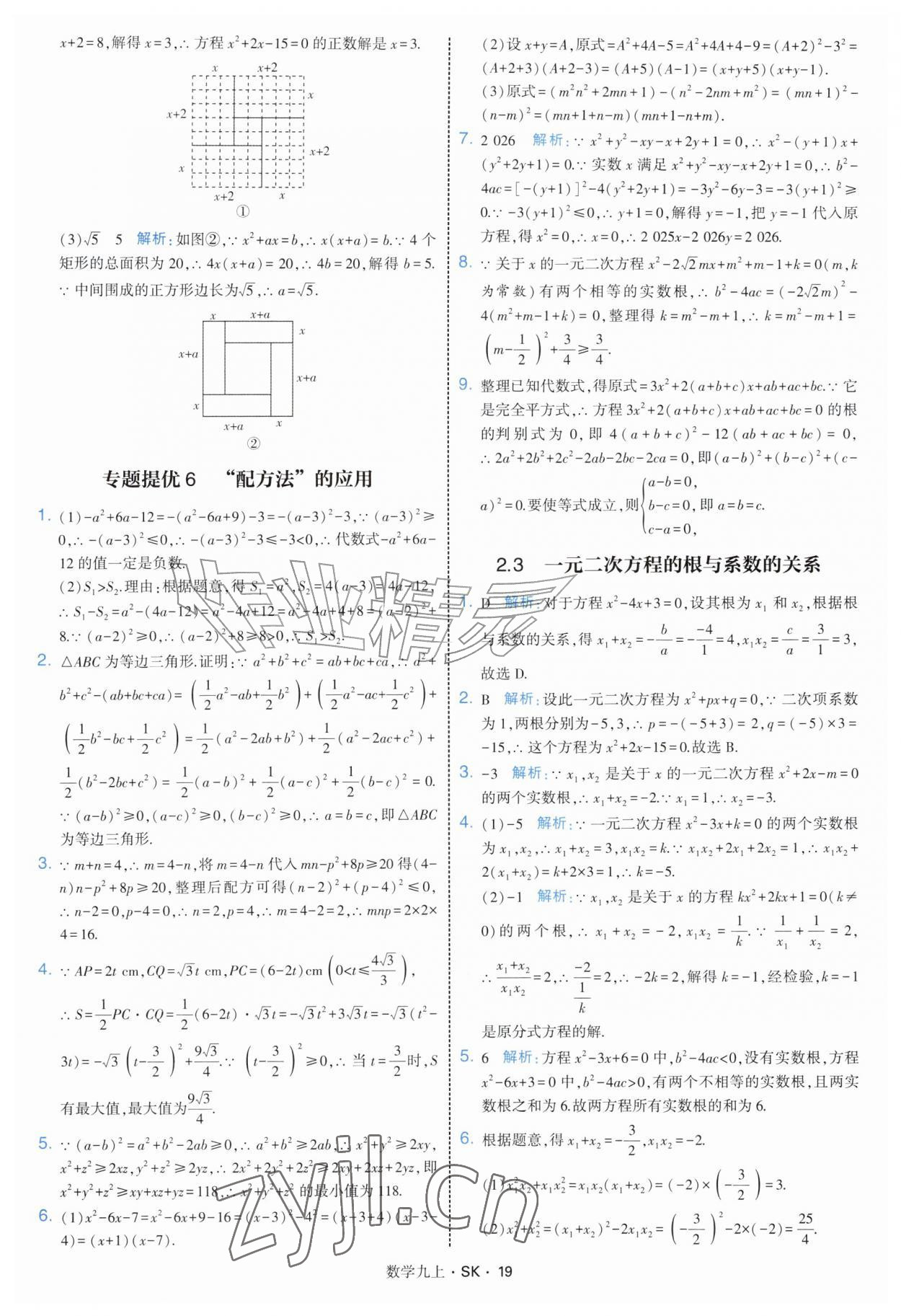 2026年学霸题中题九年级数学上册苏科版&nbsp;参考答案第19页
