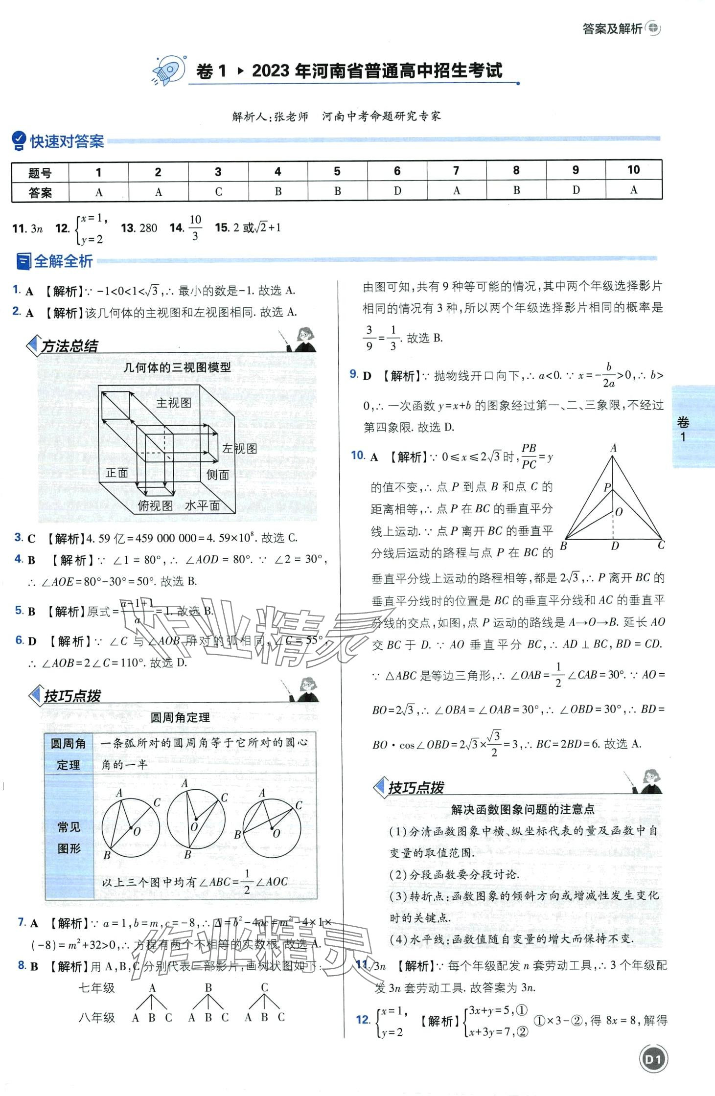 2024年中考必刷卷开明出版社数学河南专版&nbsp;第3页