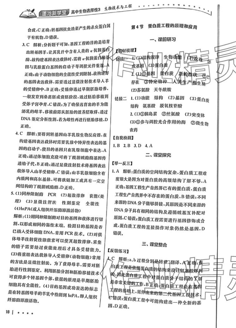 2024年墨池新学堂高中生物选择性3&nbsp;第18页