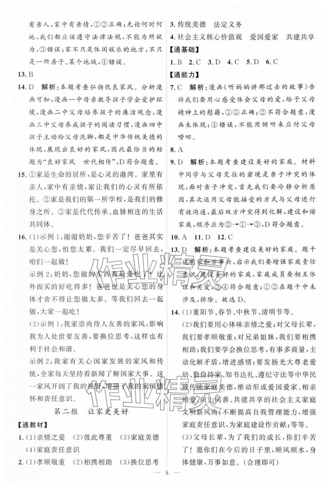 2025年優加學案課時通七年級道德與法治上冊人教版P版 第8頁