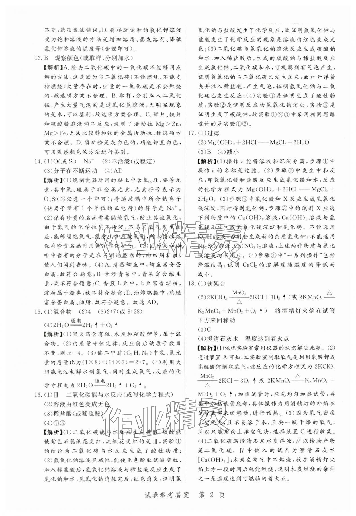 2024年中考方舟化學(xué)江西專版&nbsp;第2頁