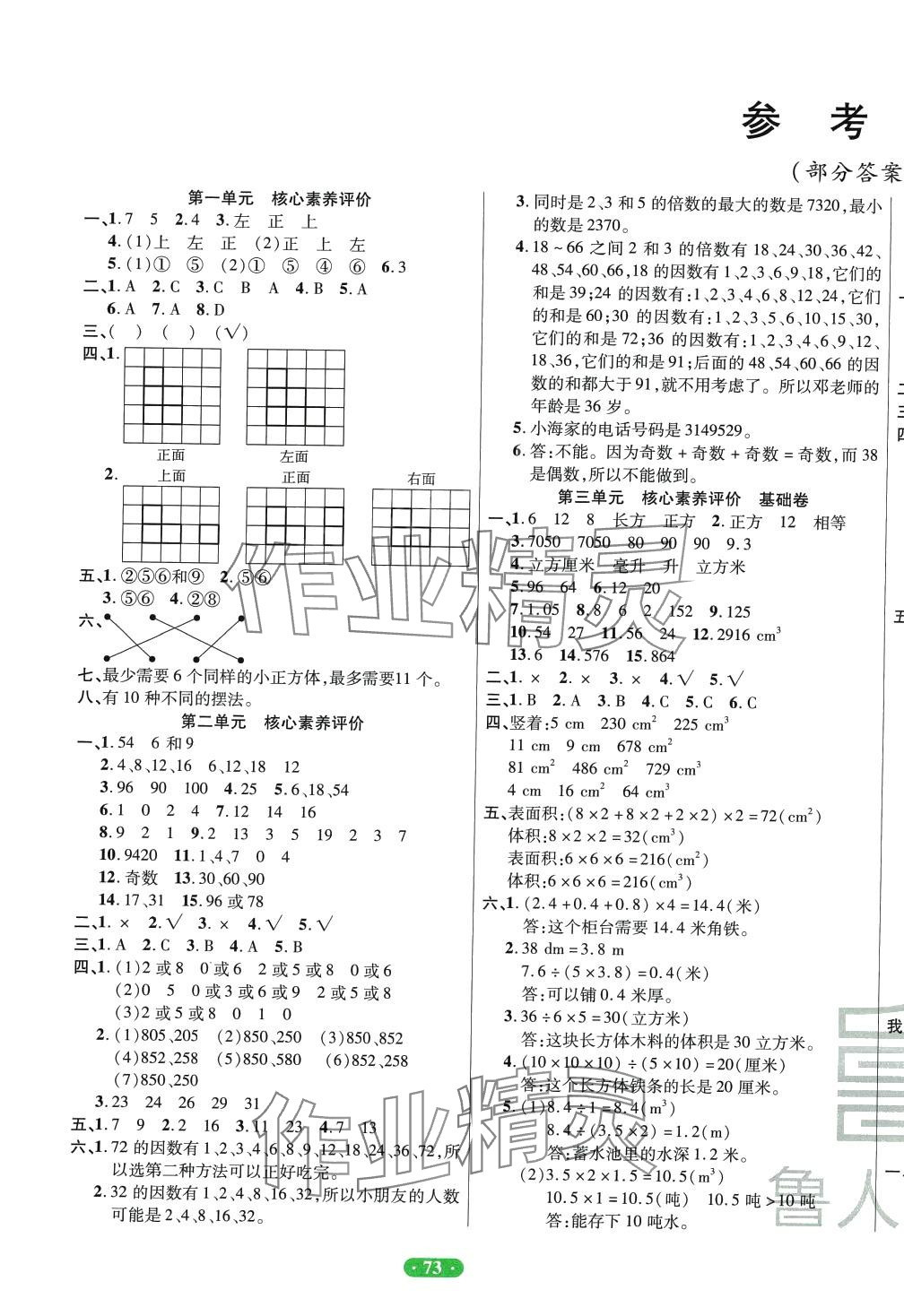 2024年一卷通小學(xué)核心素養(yǎng)評價五年級數(shù)學(xué)下冊人教版 第1頁