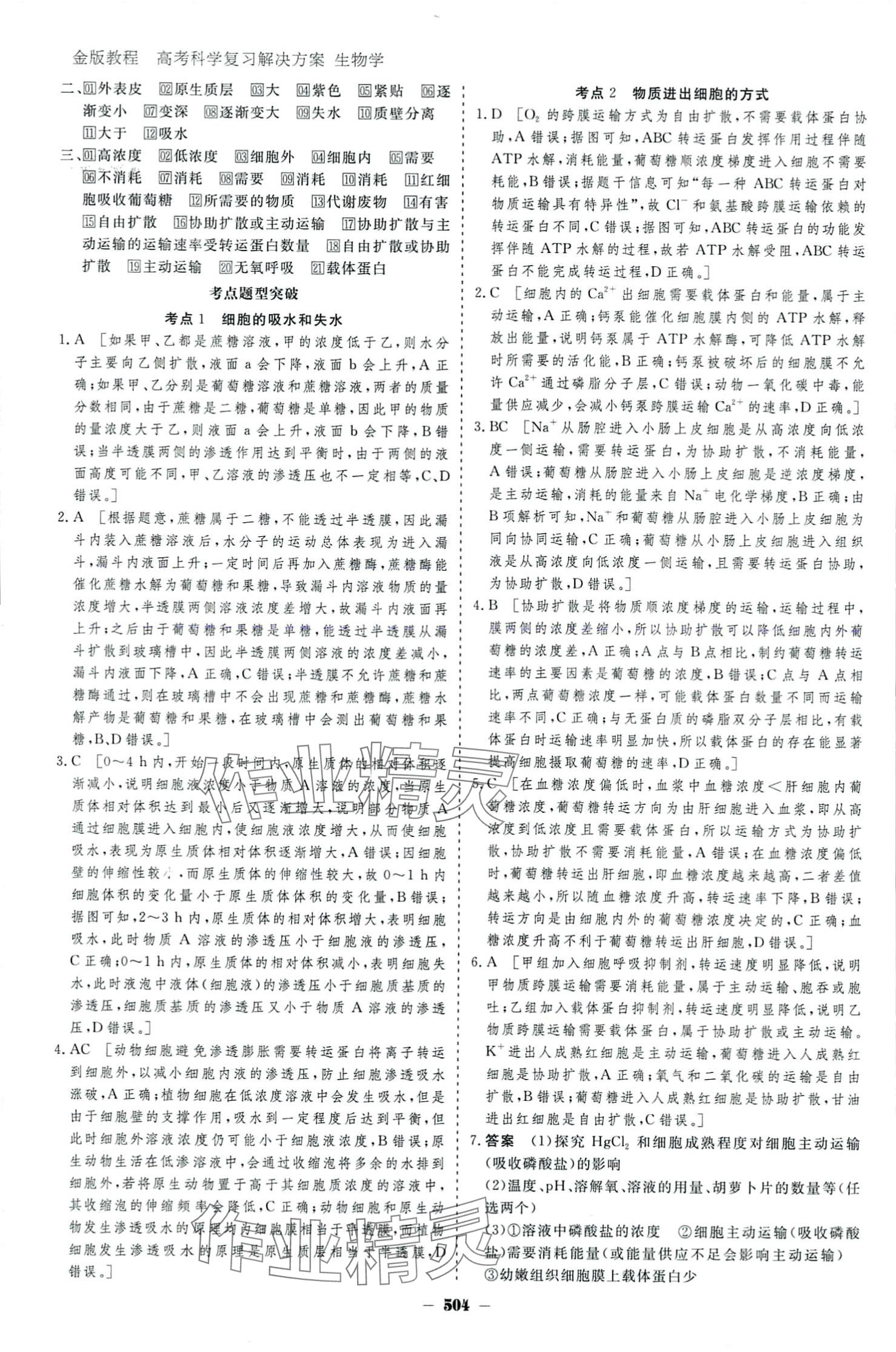 2024年金版教程高考科學(xué)復(fù)習(xí)解決方案高中生物 參考答案第8頁