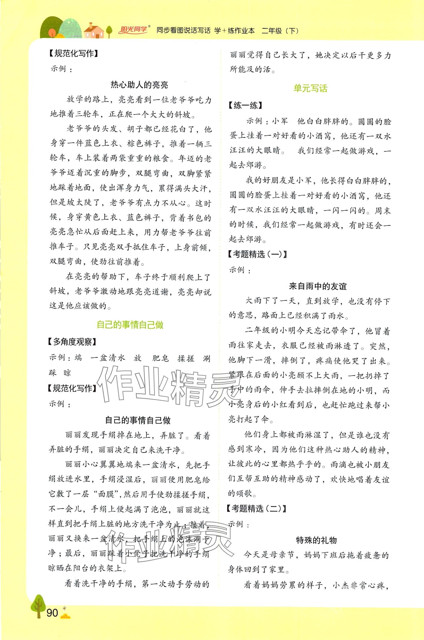 2024年阳光同学同步看图说话写话二年级语文人教版&nbsp;第3页