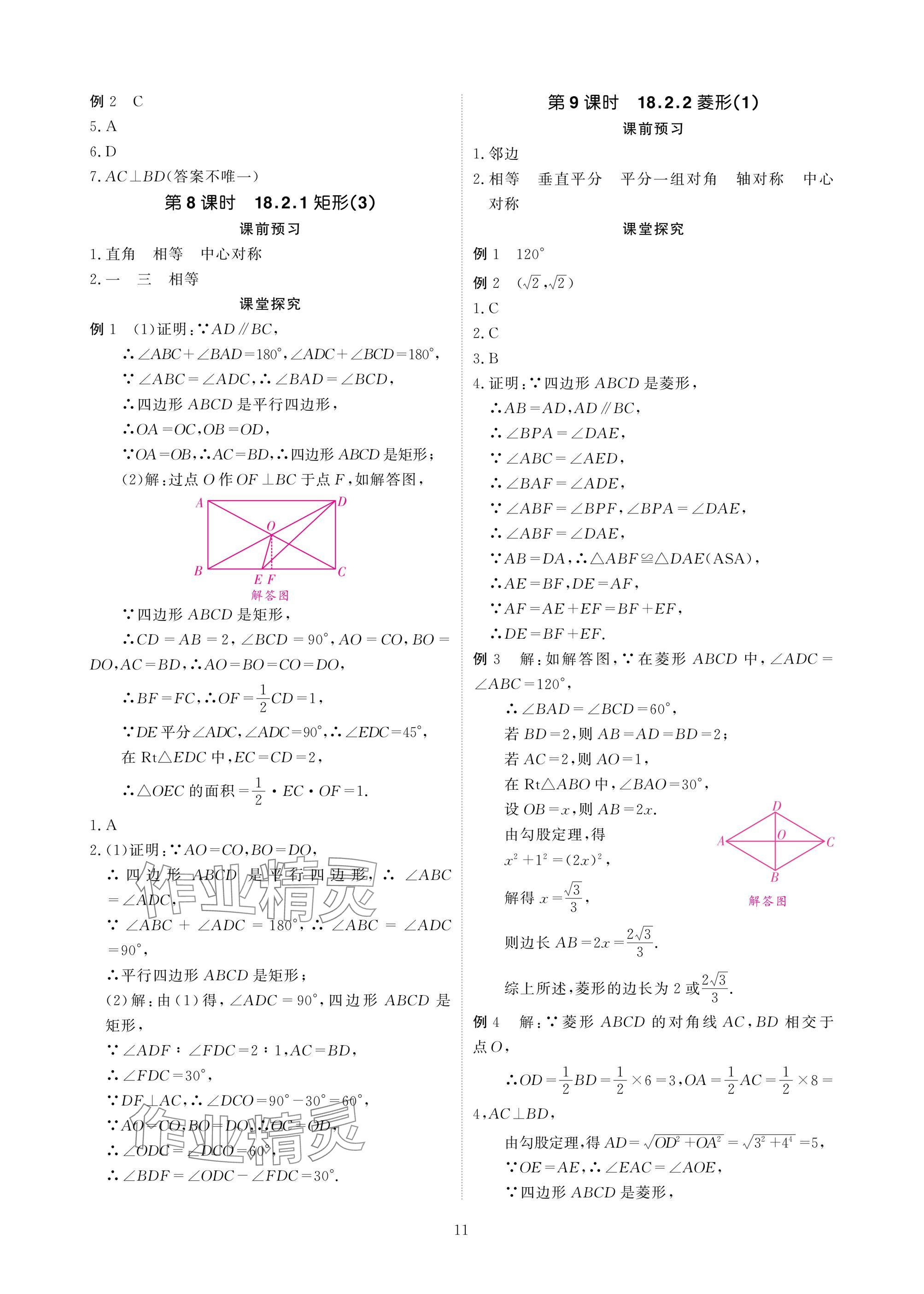 2025年優(yōu)課堂給力A加八年級數(shù)學(xué)下冊人教版 參考答案第11頁