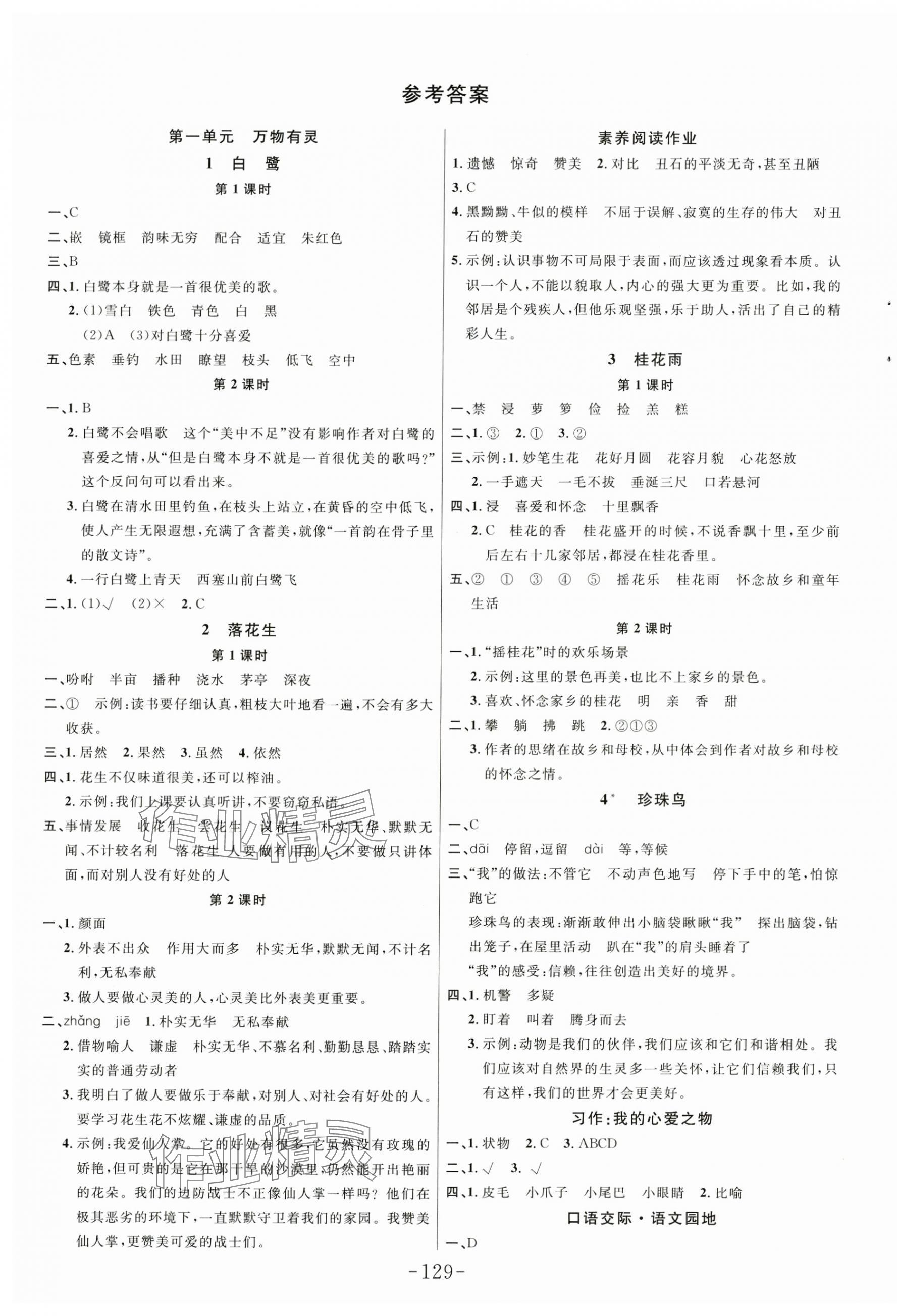 2024年小狀元隨堂作業(yè)五年級(jí)語(yǔ)文上冊(cè)人教版 第1頁(yè)