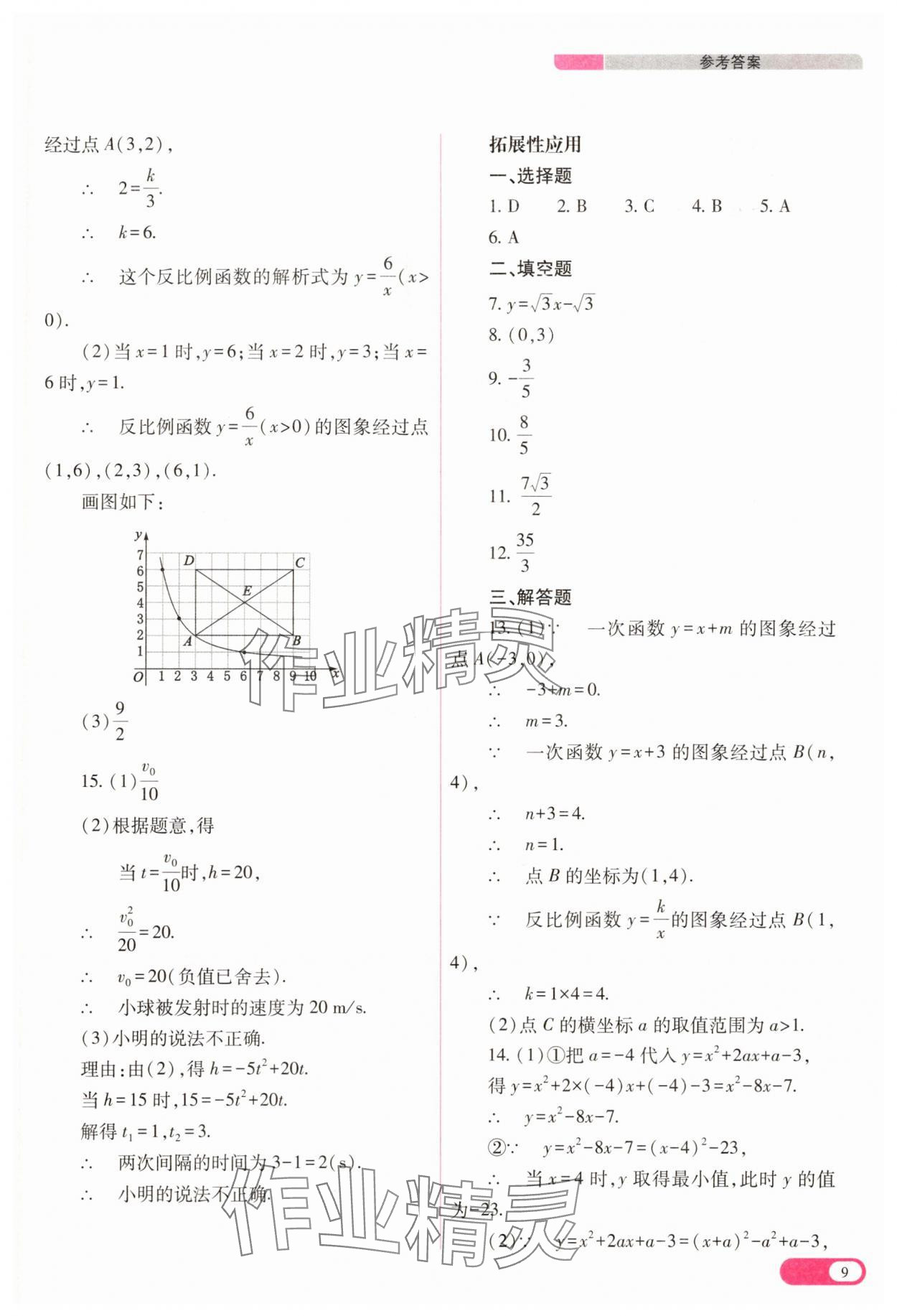 2025年中考復(fù)習(xí)指導(dǎo)與優(yōu)化訓(xùn)練數(shù)學(xué) 參考答案第9頁(yè)