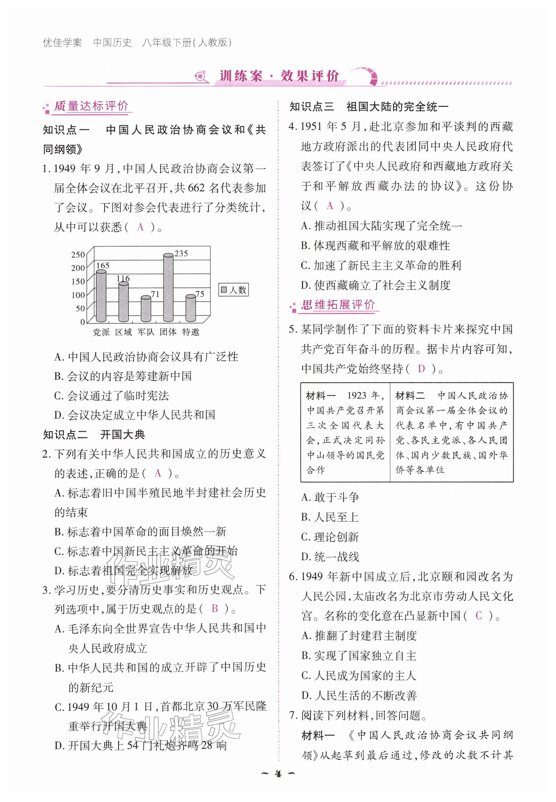 2026年优佳学案（云南）八年级历史下册人教版&nbsp;参考答案第4页