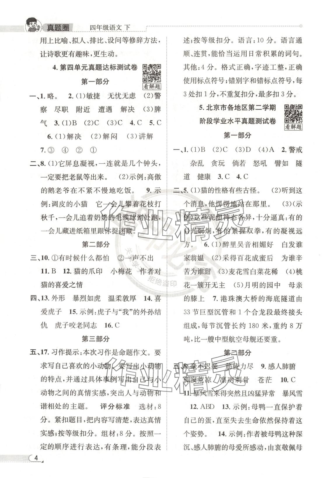 2025年真題圈四年級語文下冊人教版北京專版 第4頁