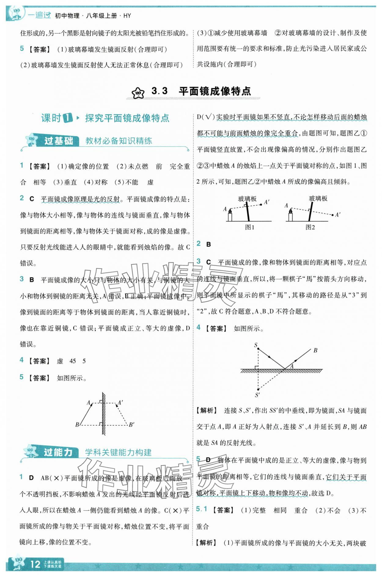2025年一遍過(guò)八年級(jí)物理上冊(cè)滬粵版 參考答案第12頁(yè)
