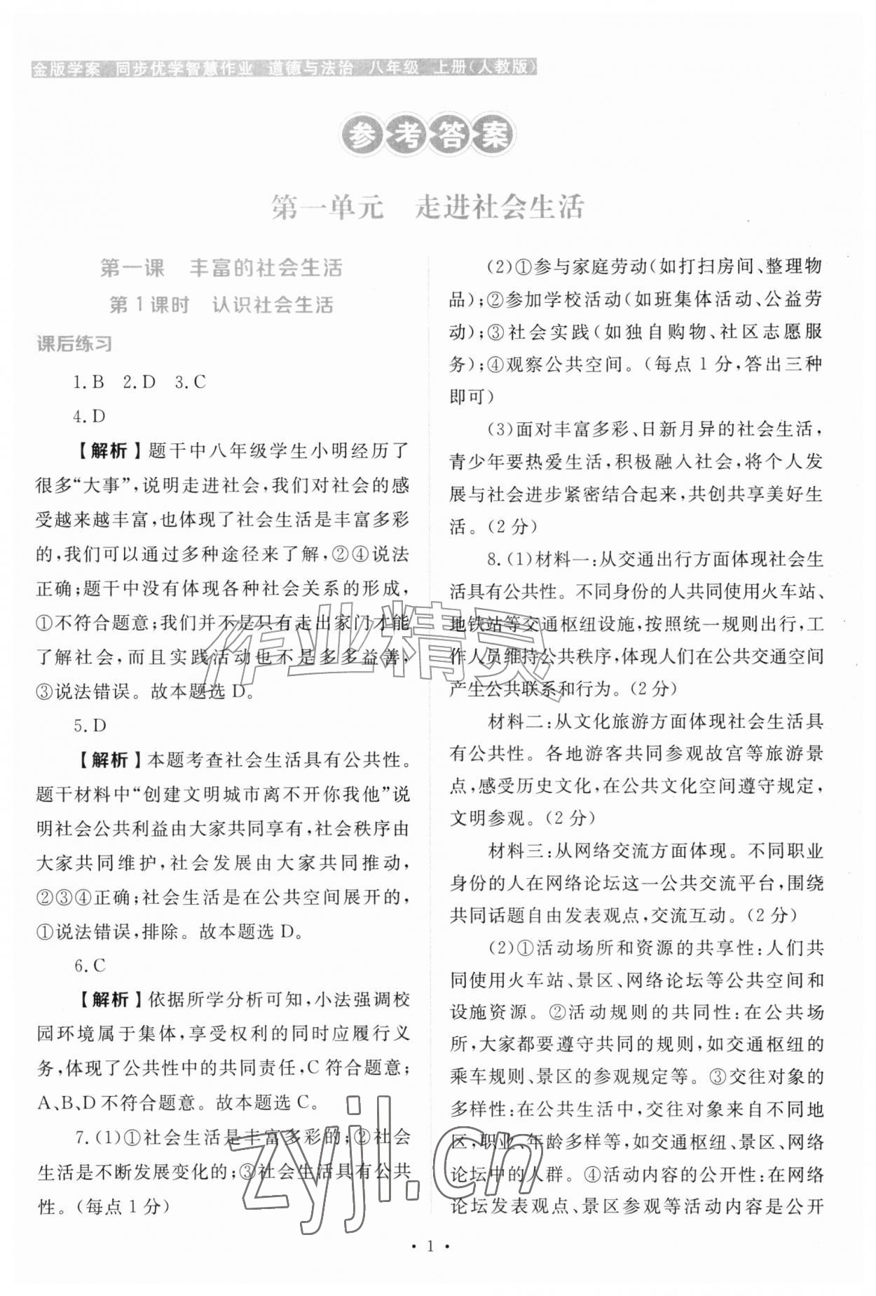 2026年金版学案同步优学智慧作业八年级道德与法治上册人教版&nbsp;第1页