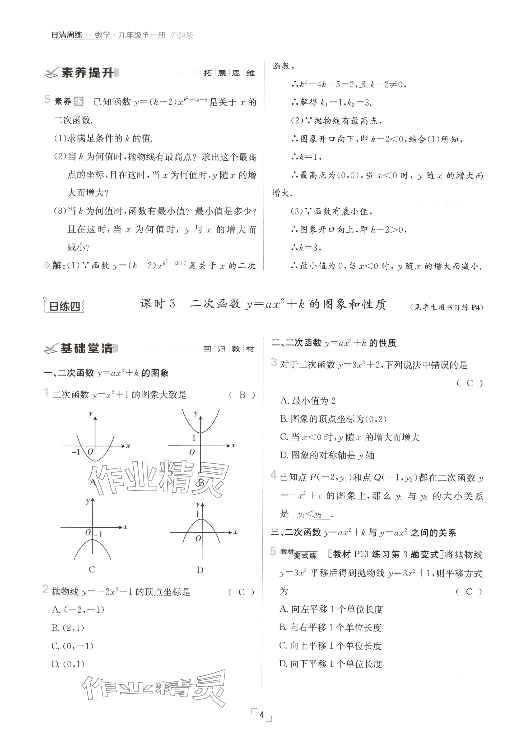 2024年日清周練九年級(jí)數(shù)學(xué)全一冊(cè)滬科版 參考答案第4頁(yè)