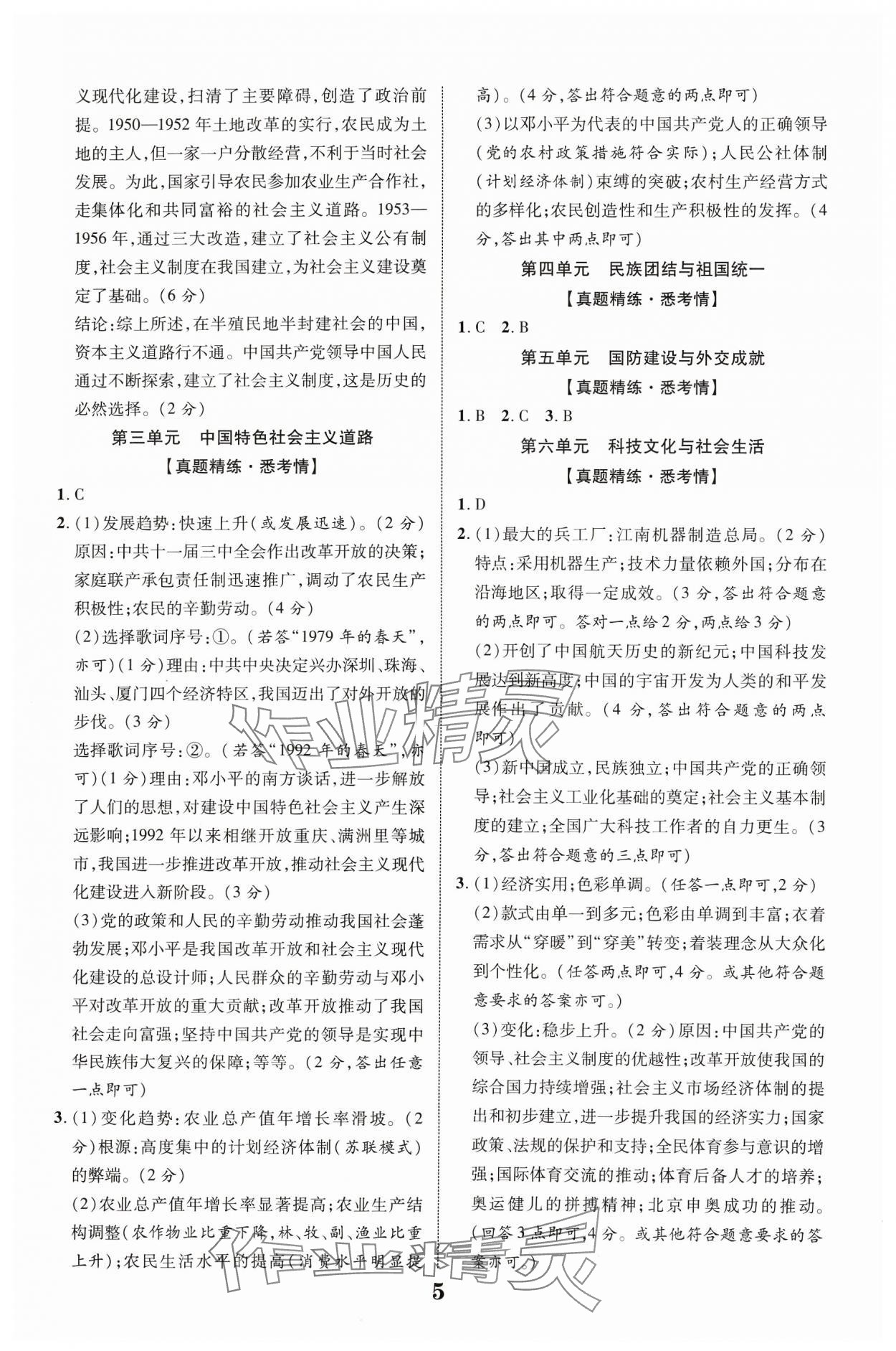 2024年中教聯(lián)中考新突破歷史福建專版 參考答案第5頁