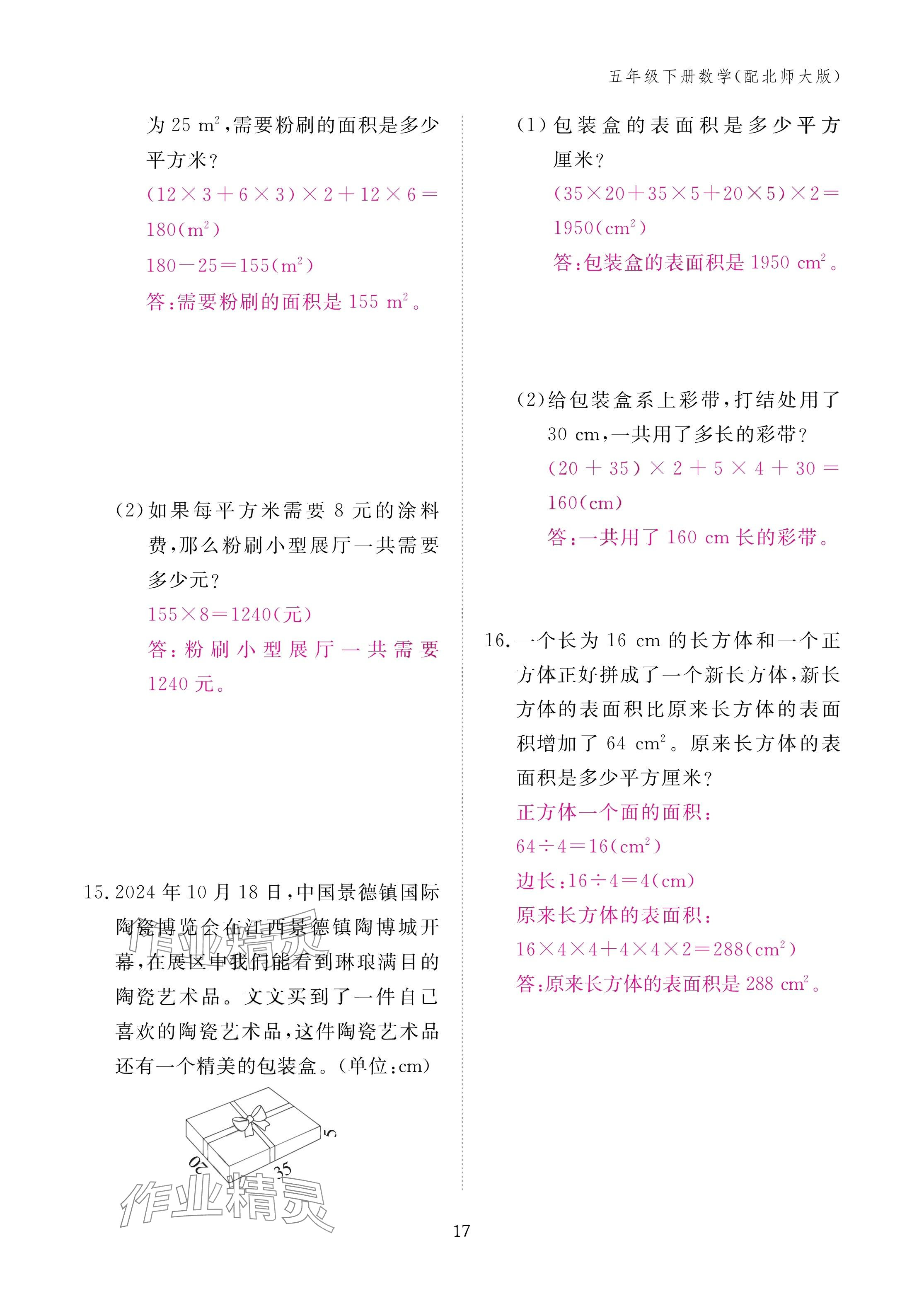 2025年作業(yè)本江西教育出版社五年級數(shù)學(xué)下冊北師大版 參考答案第17頁