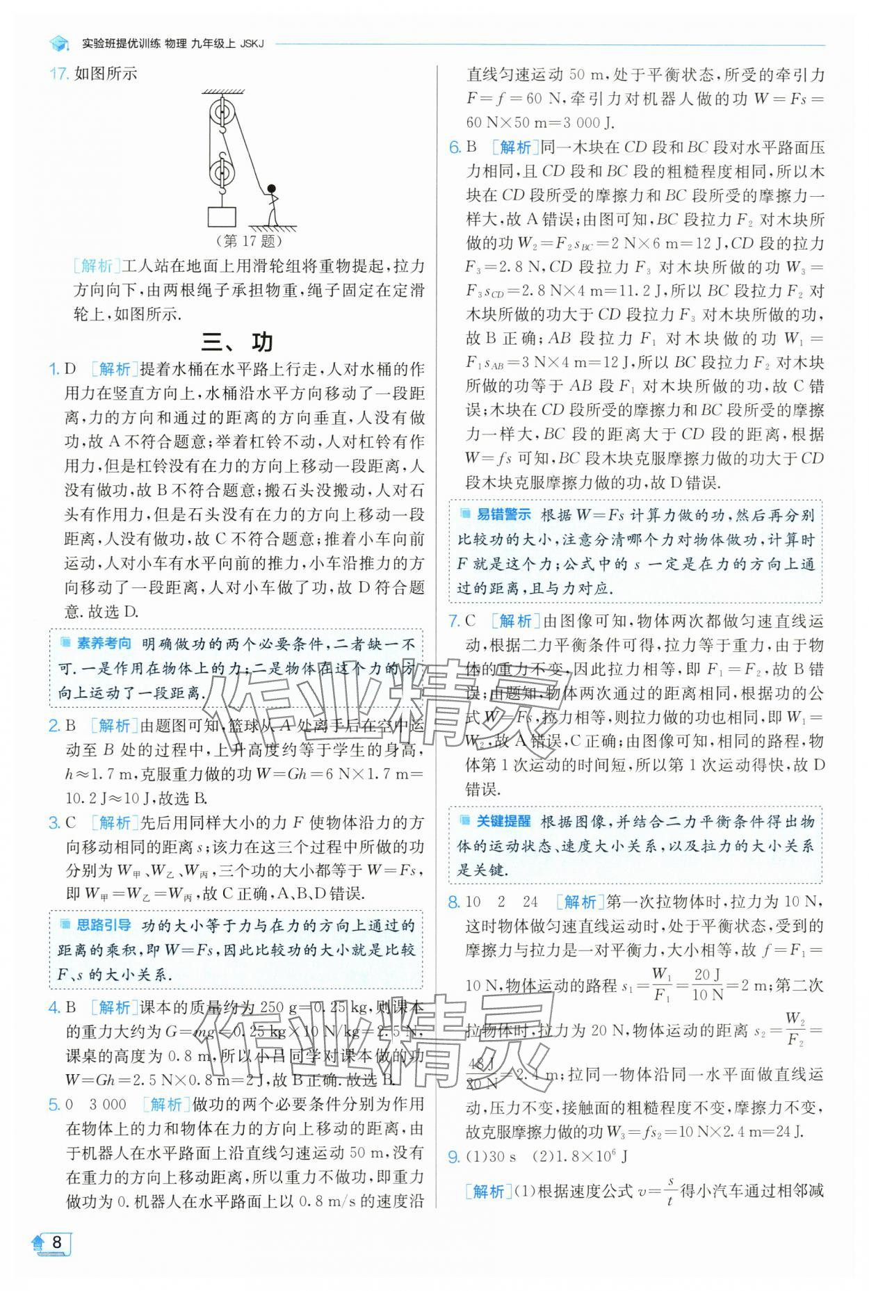 2024年實驗班提優(yōu)訓練九年級物理上冊蘇科版 參考答案第9頁